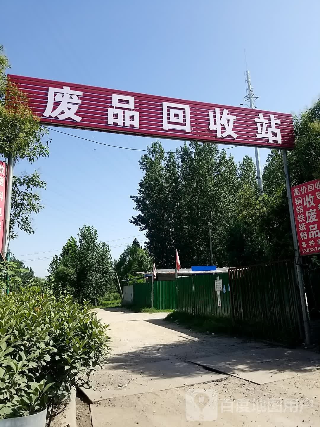 废品回收站