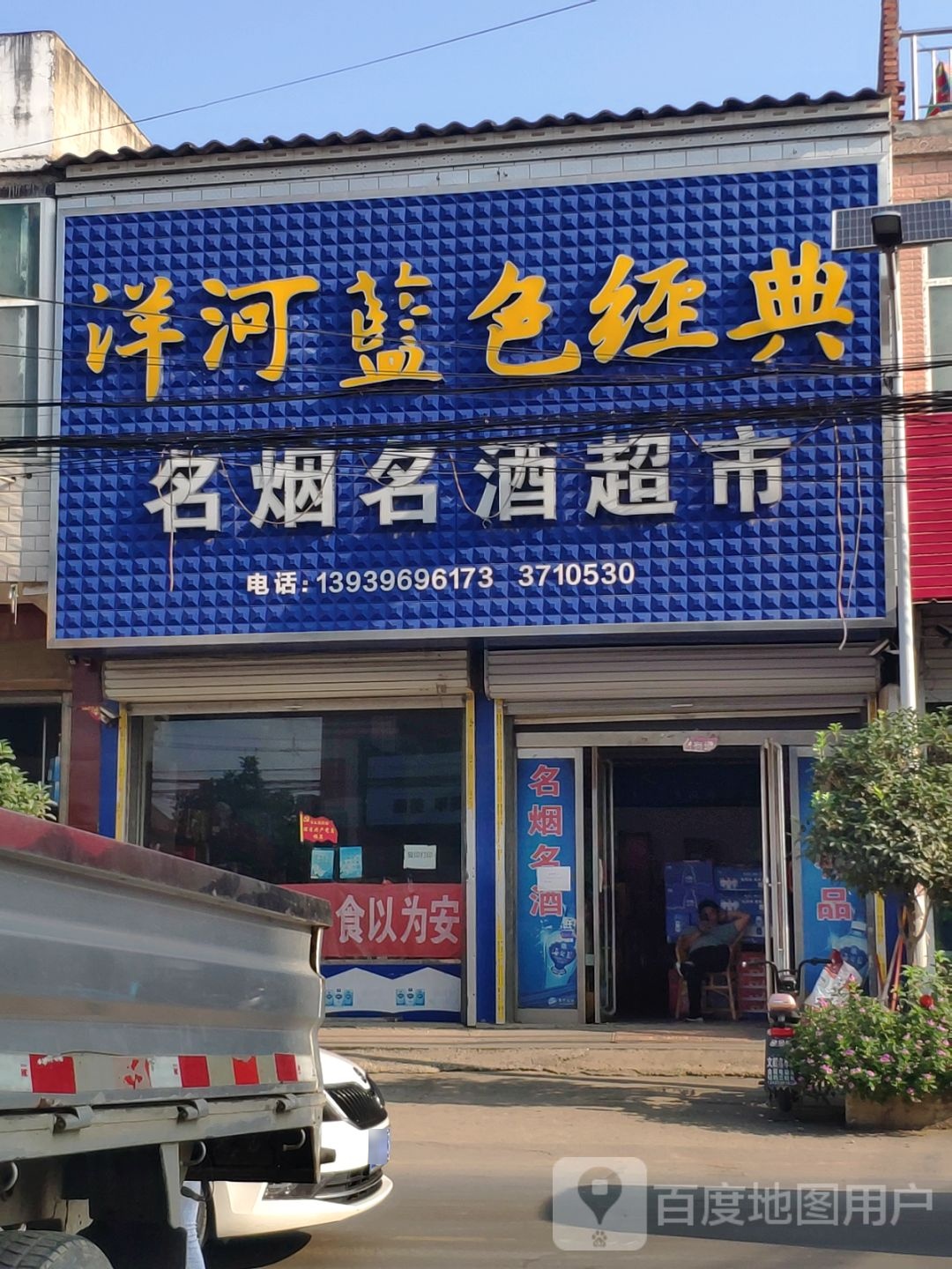 上蔡县洙湖镇名烟名酒超市(中兴街店)