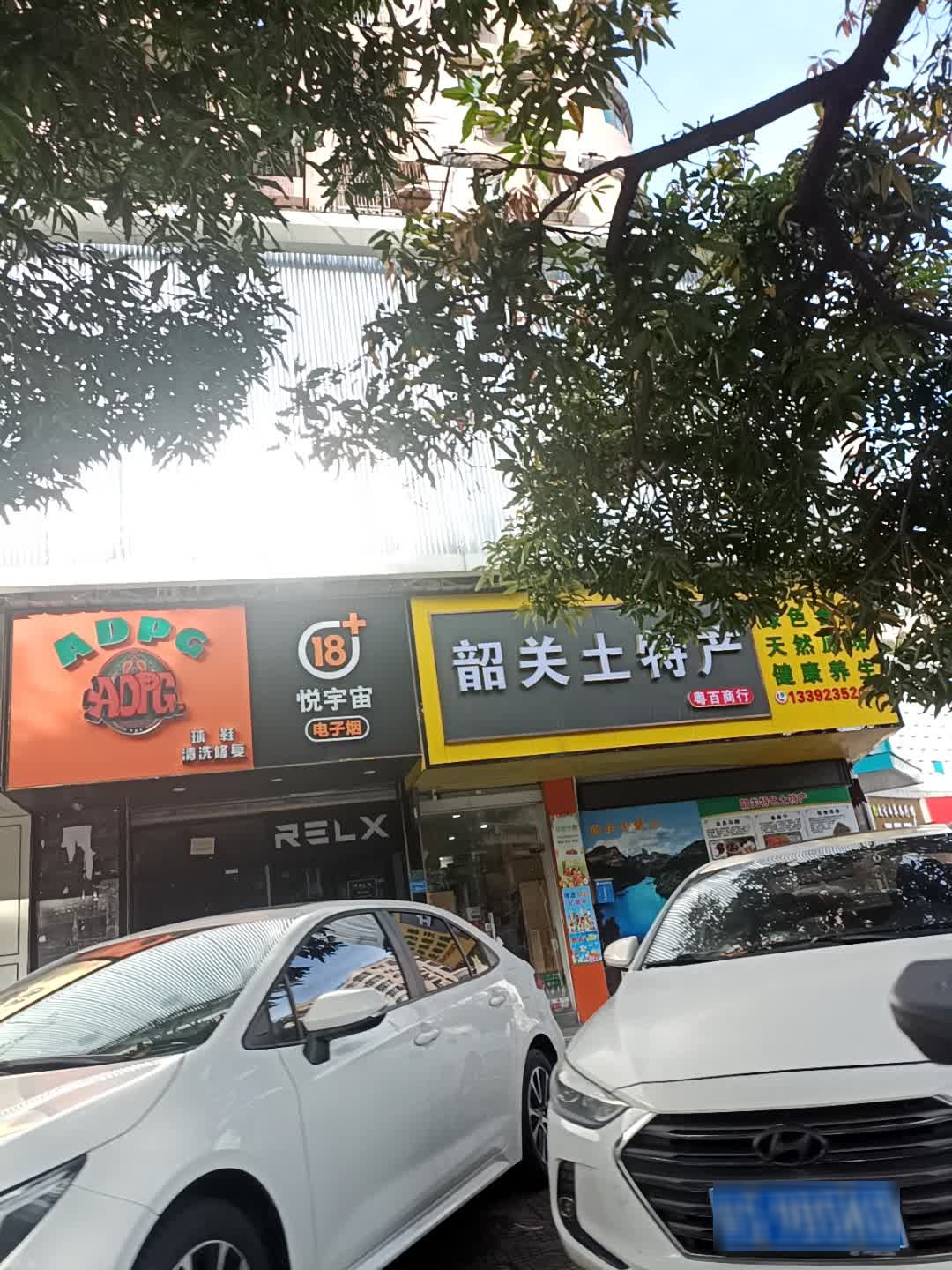 悦宇宙电子烟(东城风情步行街店)