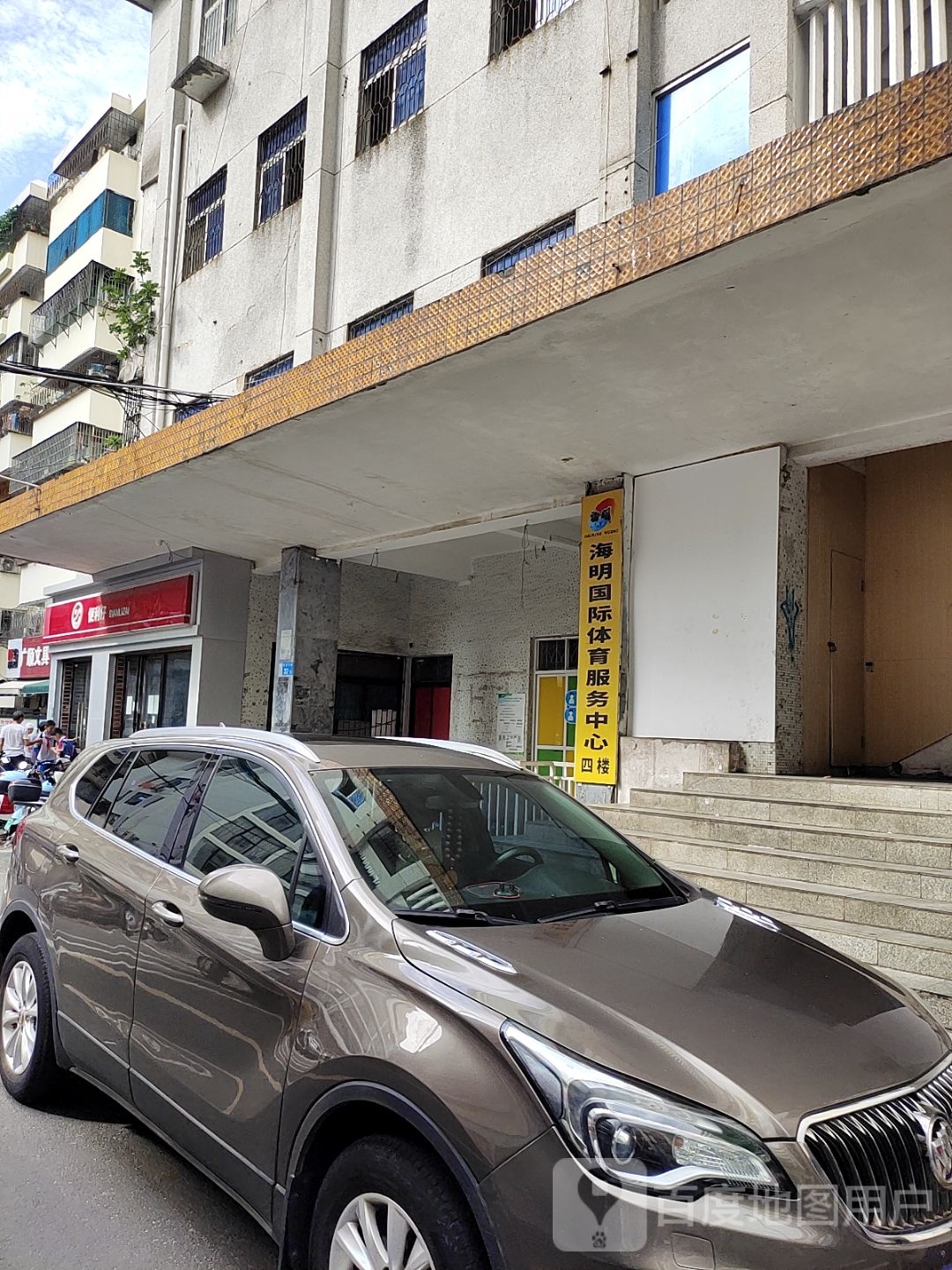 海明国际体育服务中心