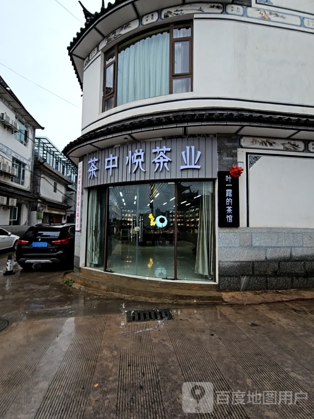 茶中悦茶业
