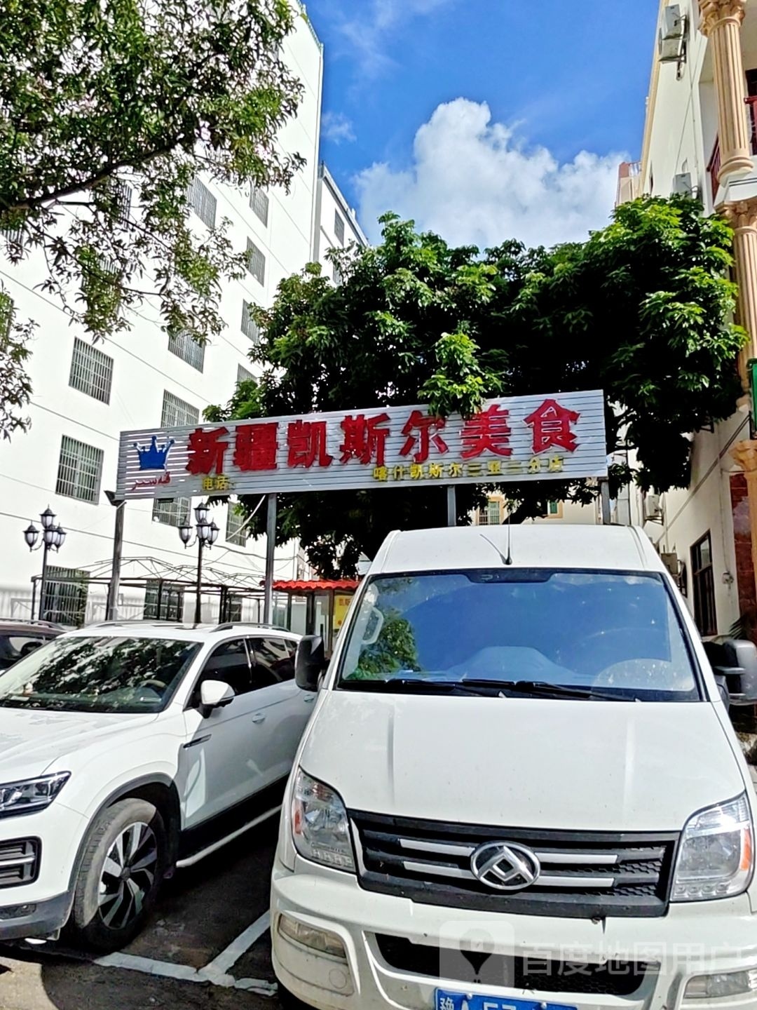 新疆凯斯尔美食(回辉店)