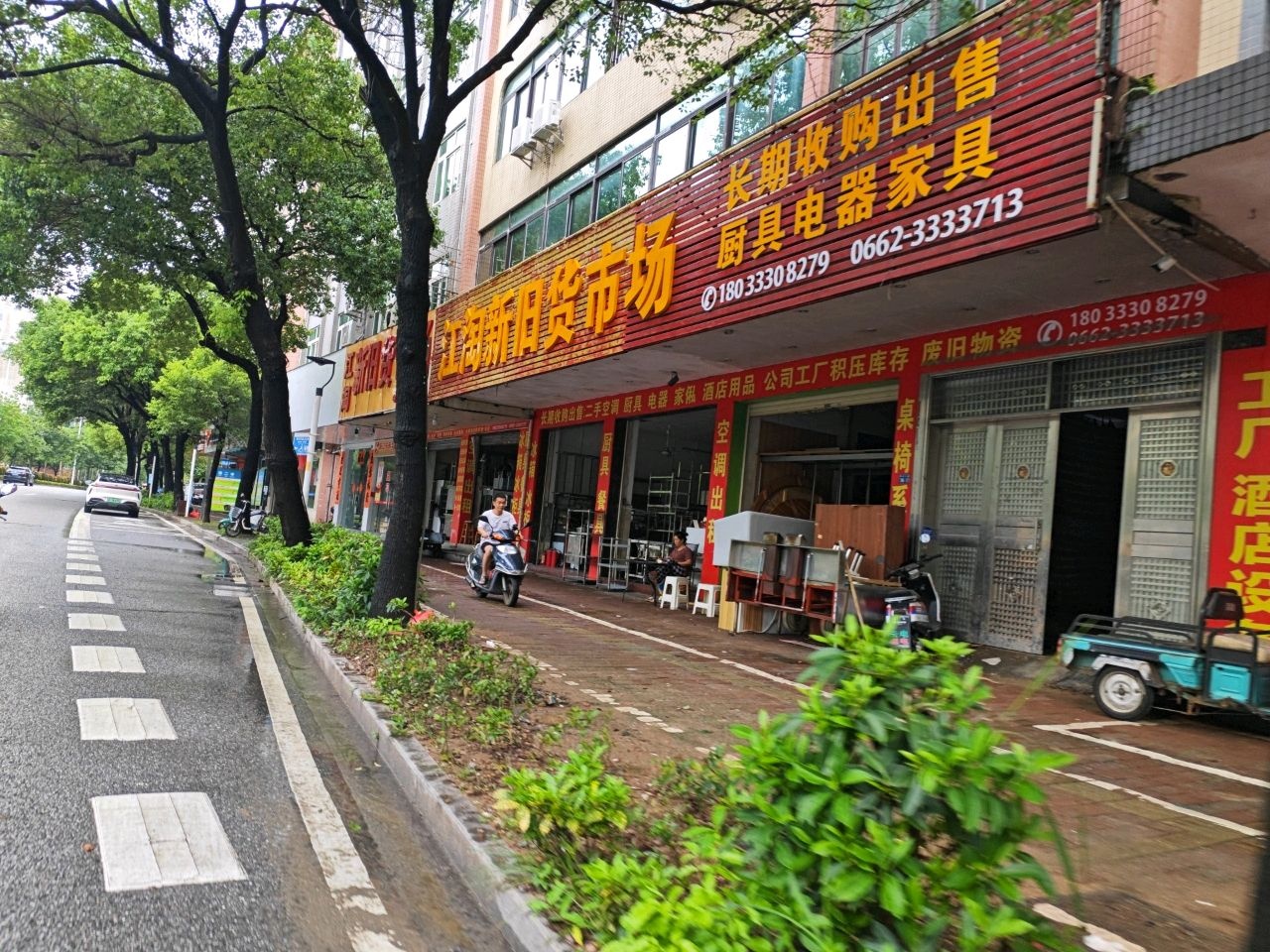 江海新旧货市场