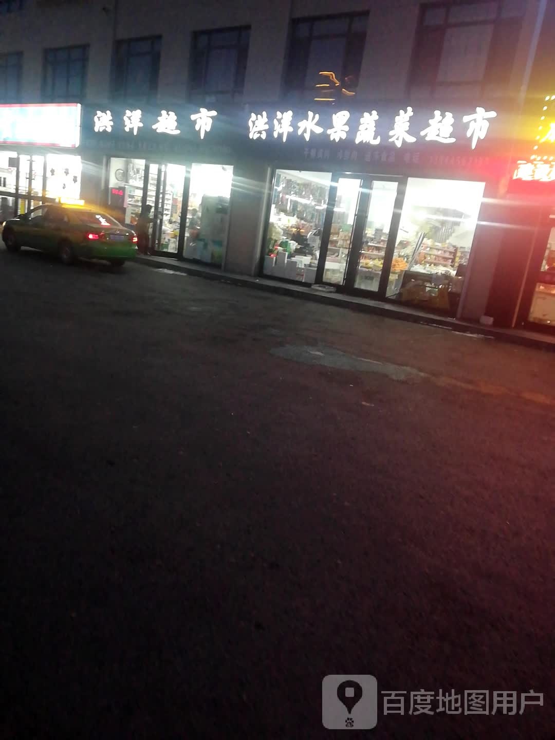 洪洋超市