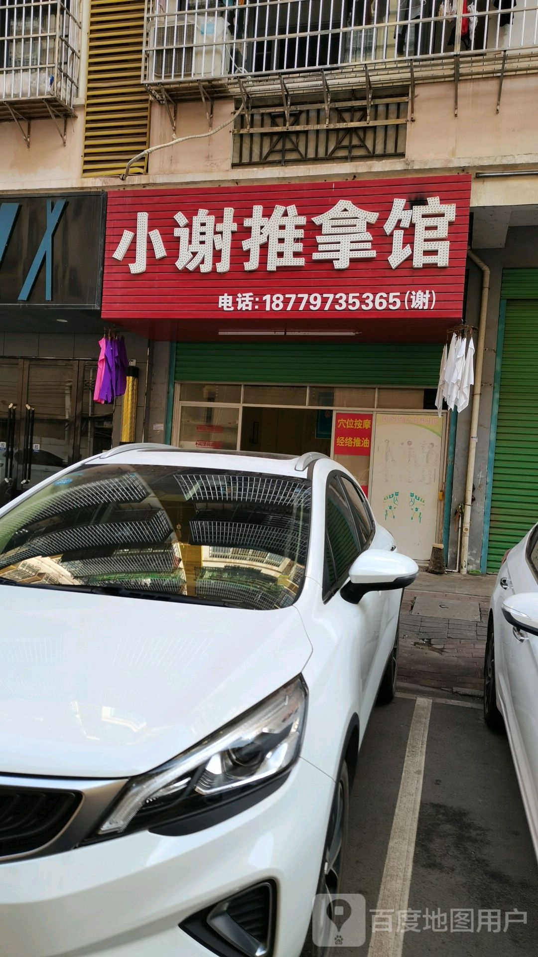 小谢氏推拿馆