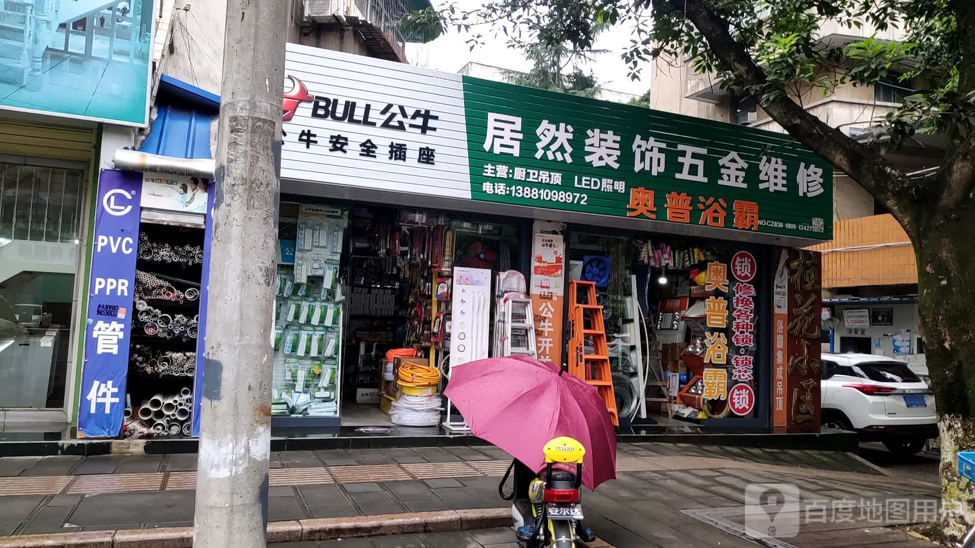 居然装饰五金维修