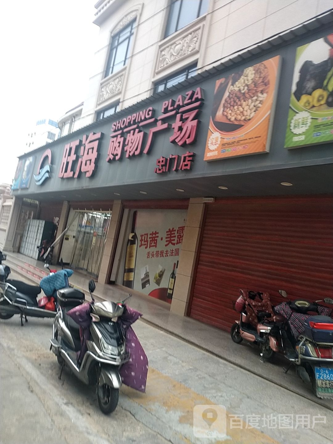 旺海购物广场(忠门店)