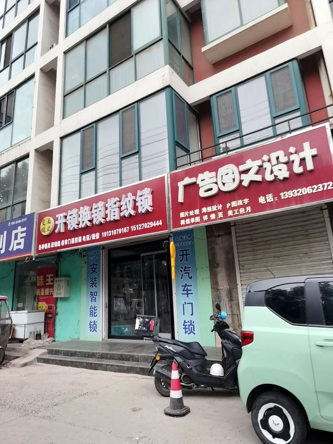 开锁换锁指纹锁