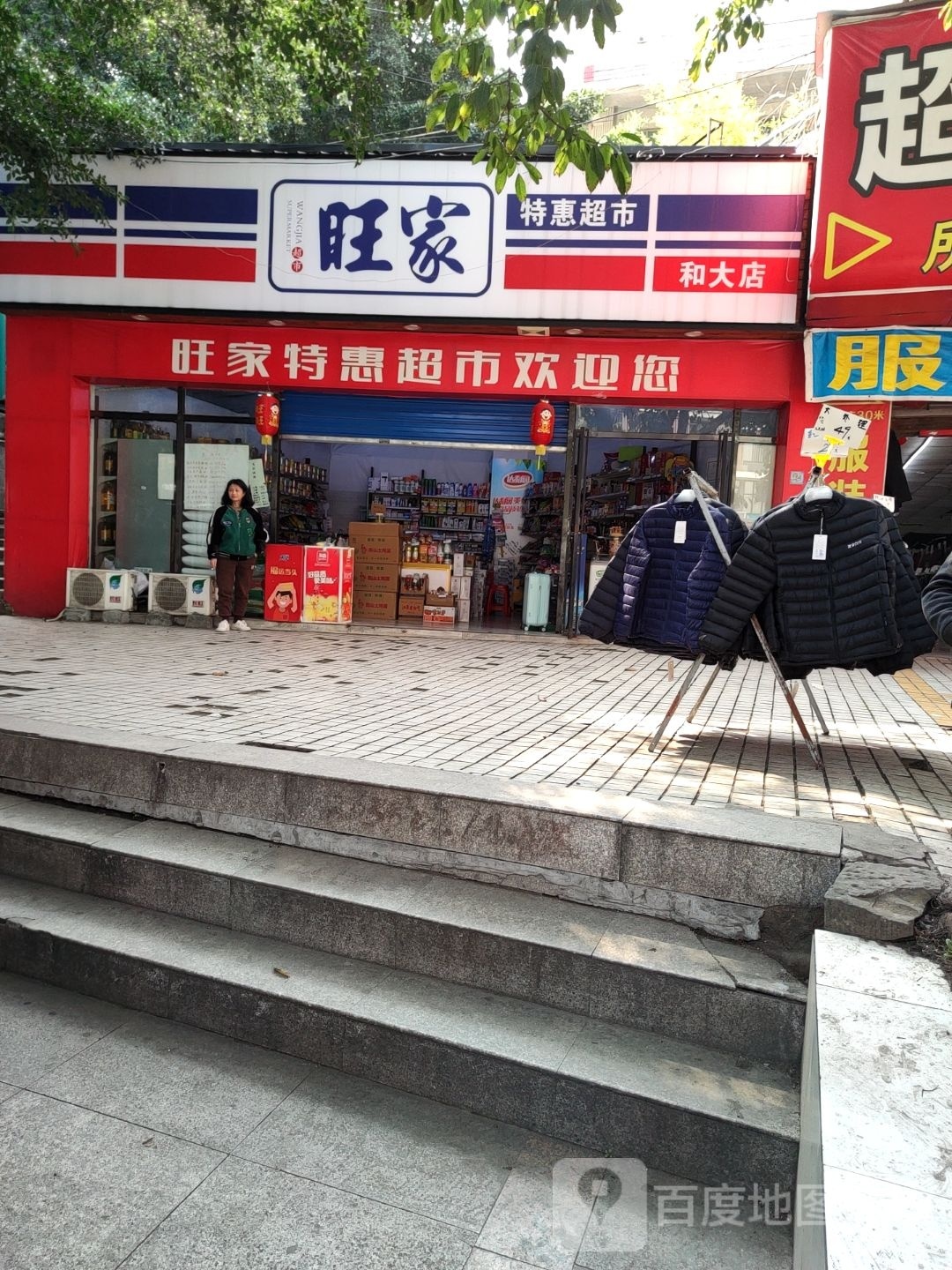 旺家特惠美食(和大店)