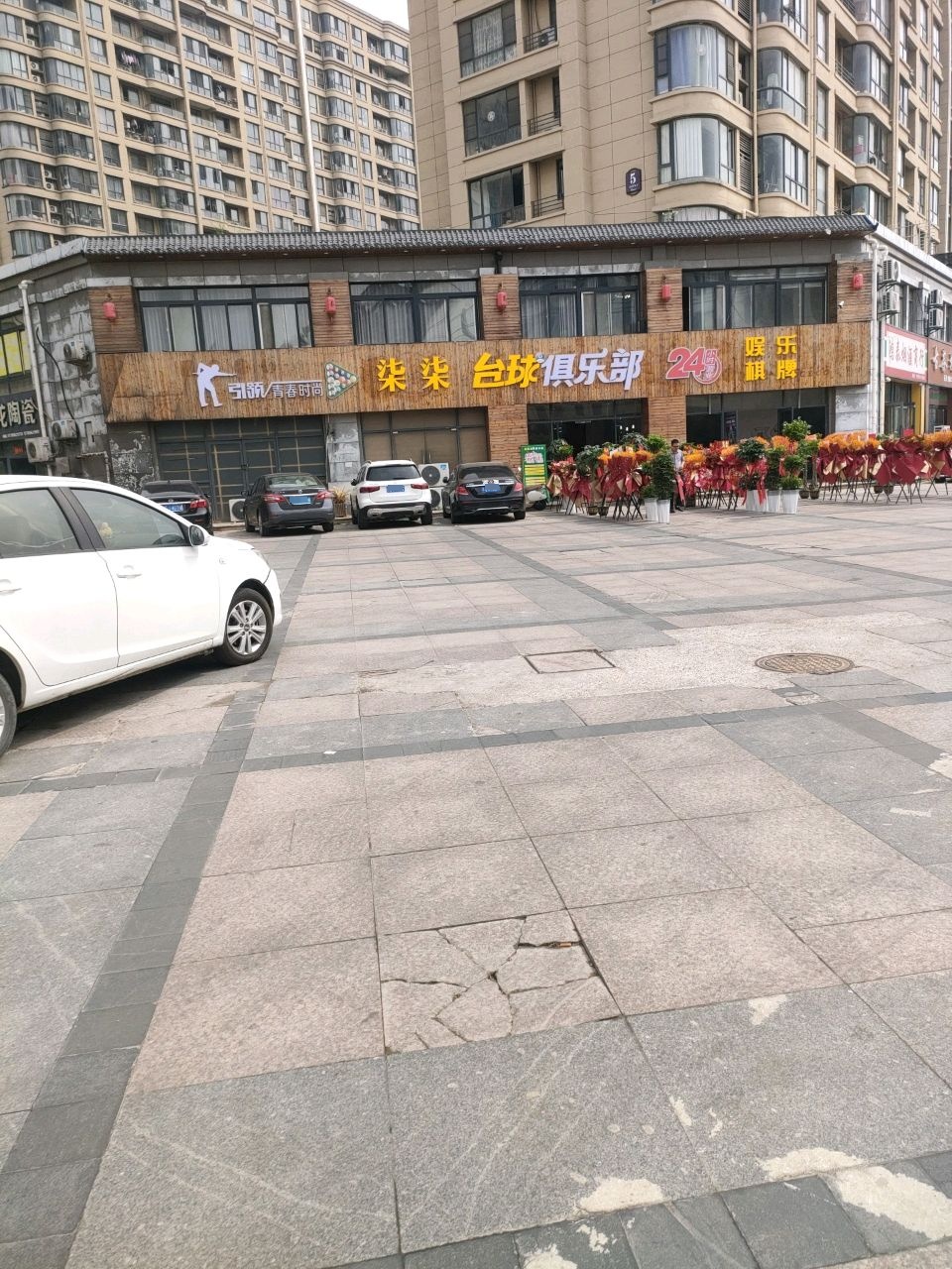 柒柒台球俱乐部