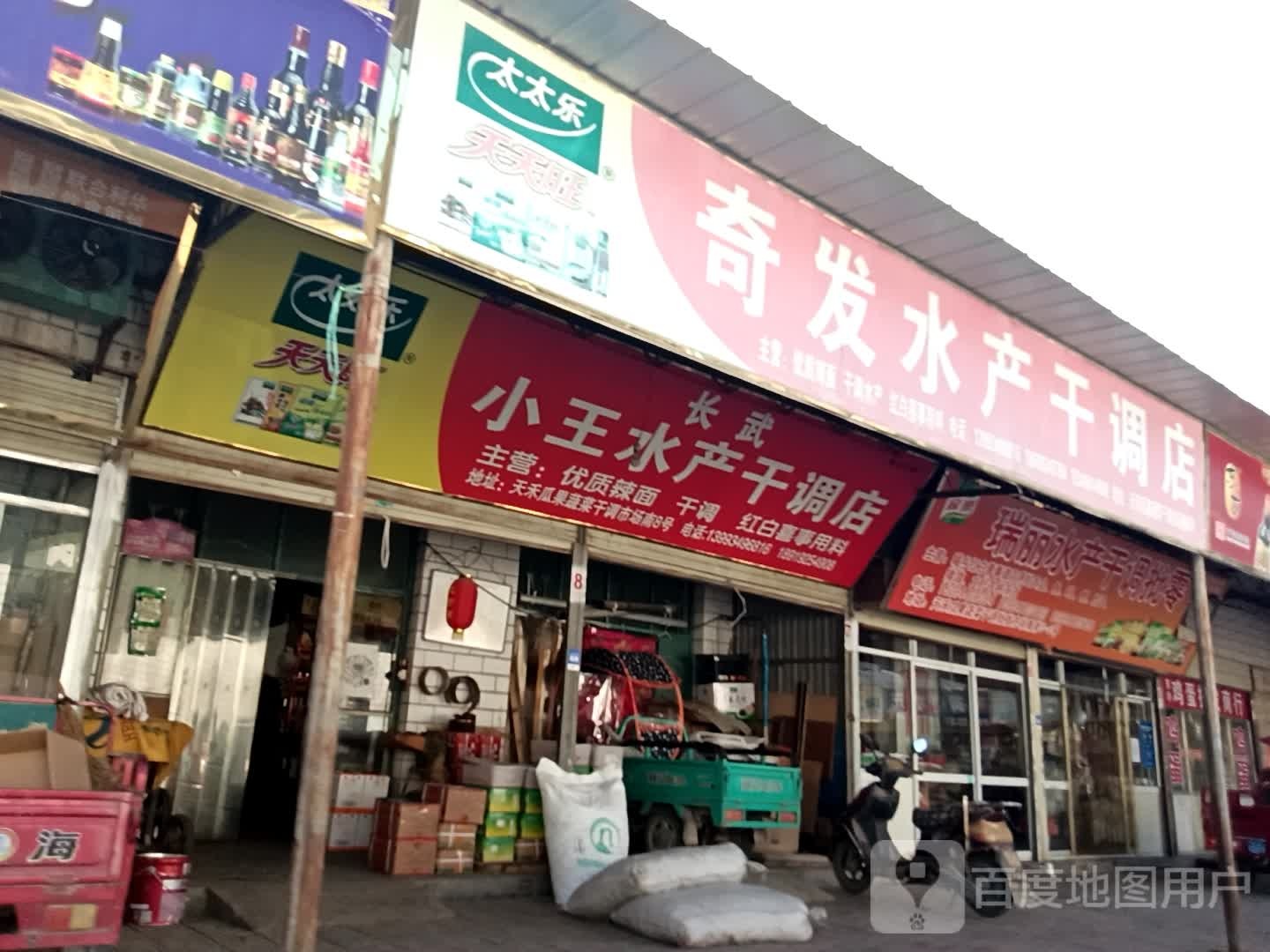 奇发水产干调1店