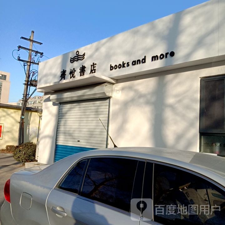 齐悦书店(淄博七中店)