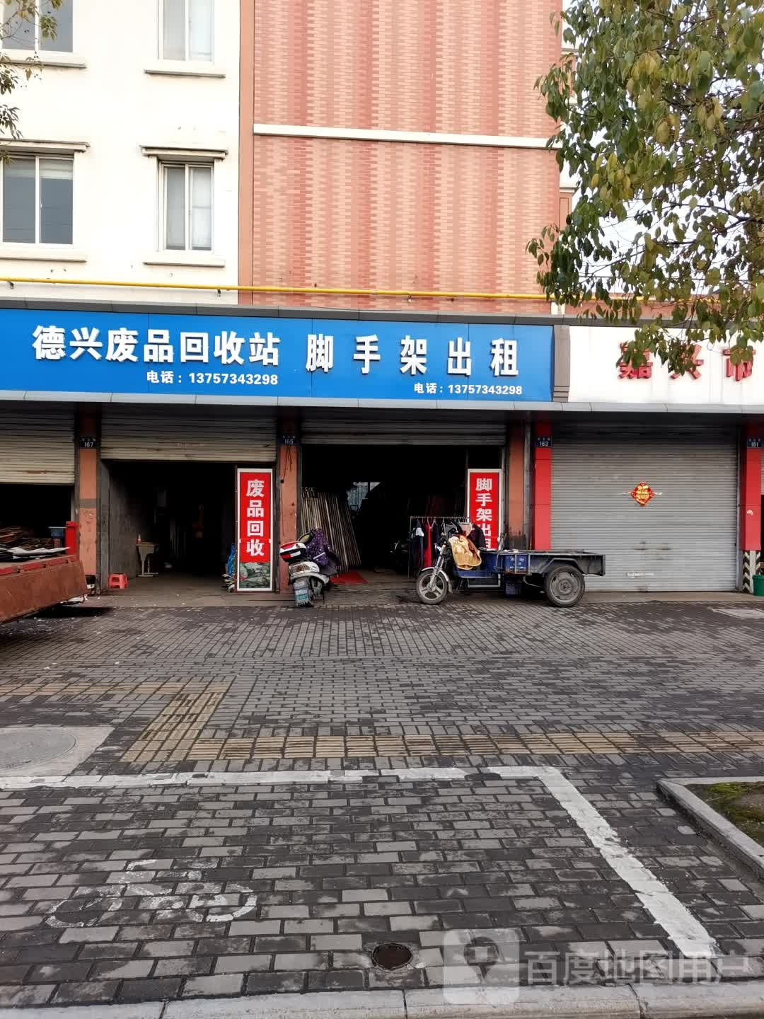 德兴废品回收站