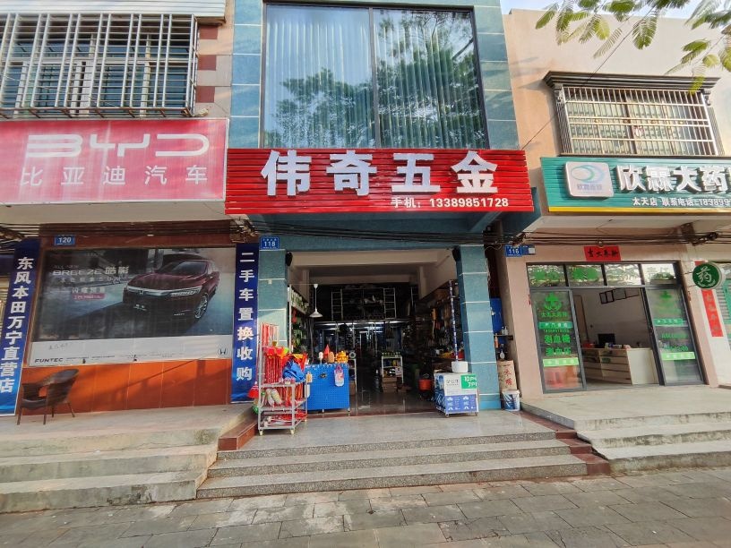 万宁万城伟奇五金店