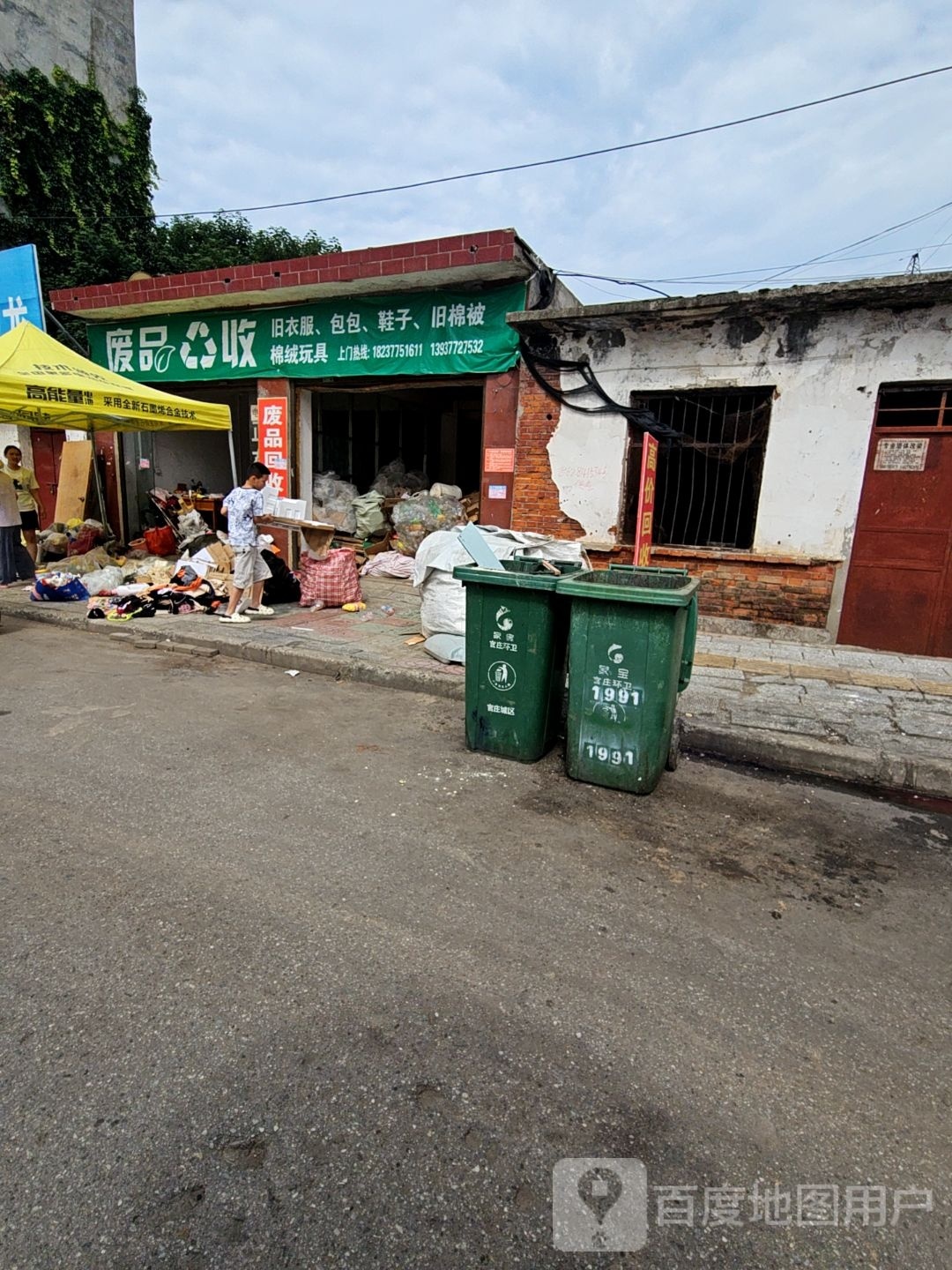 废品回收