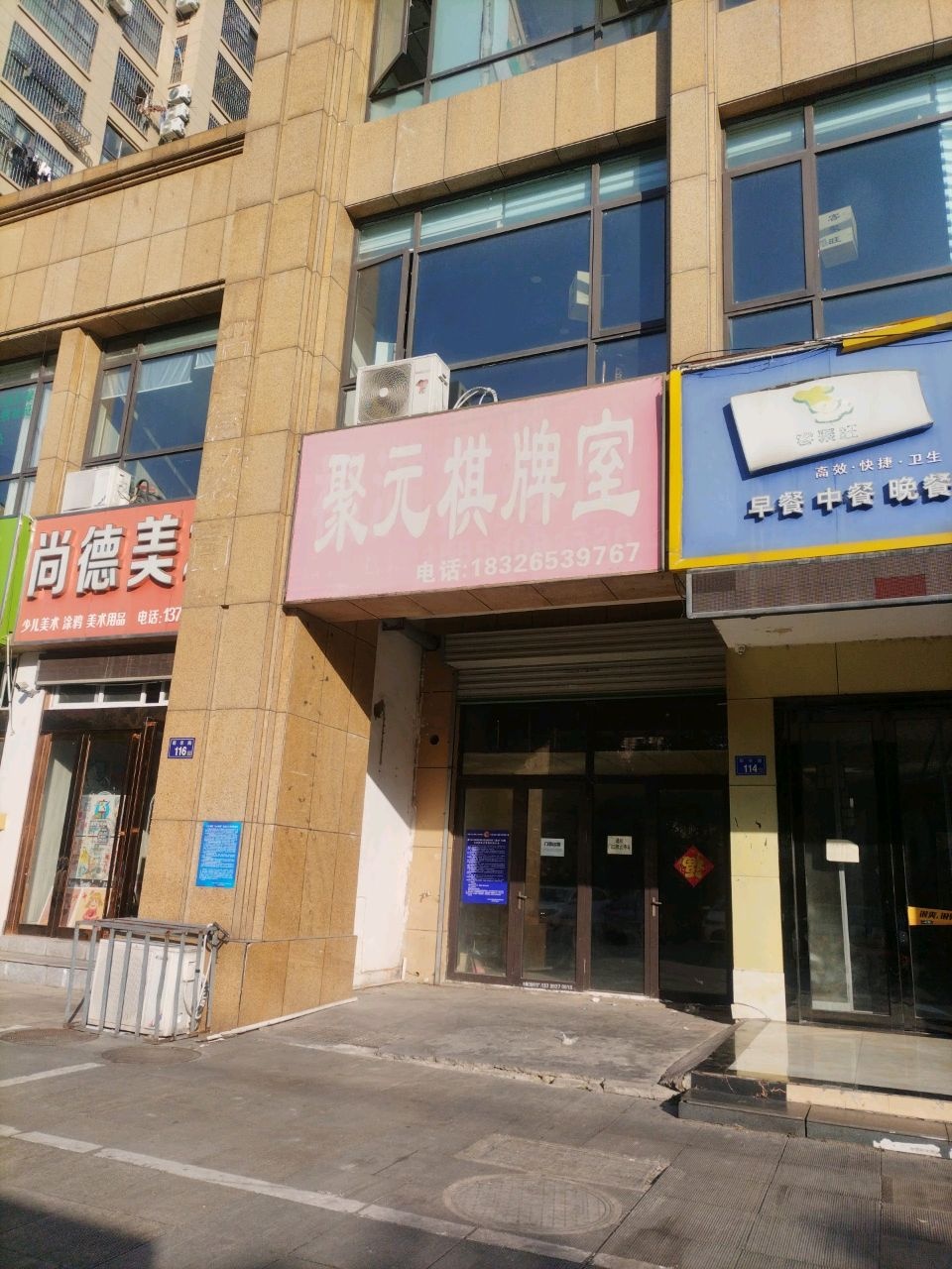 聚元棋牌室