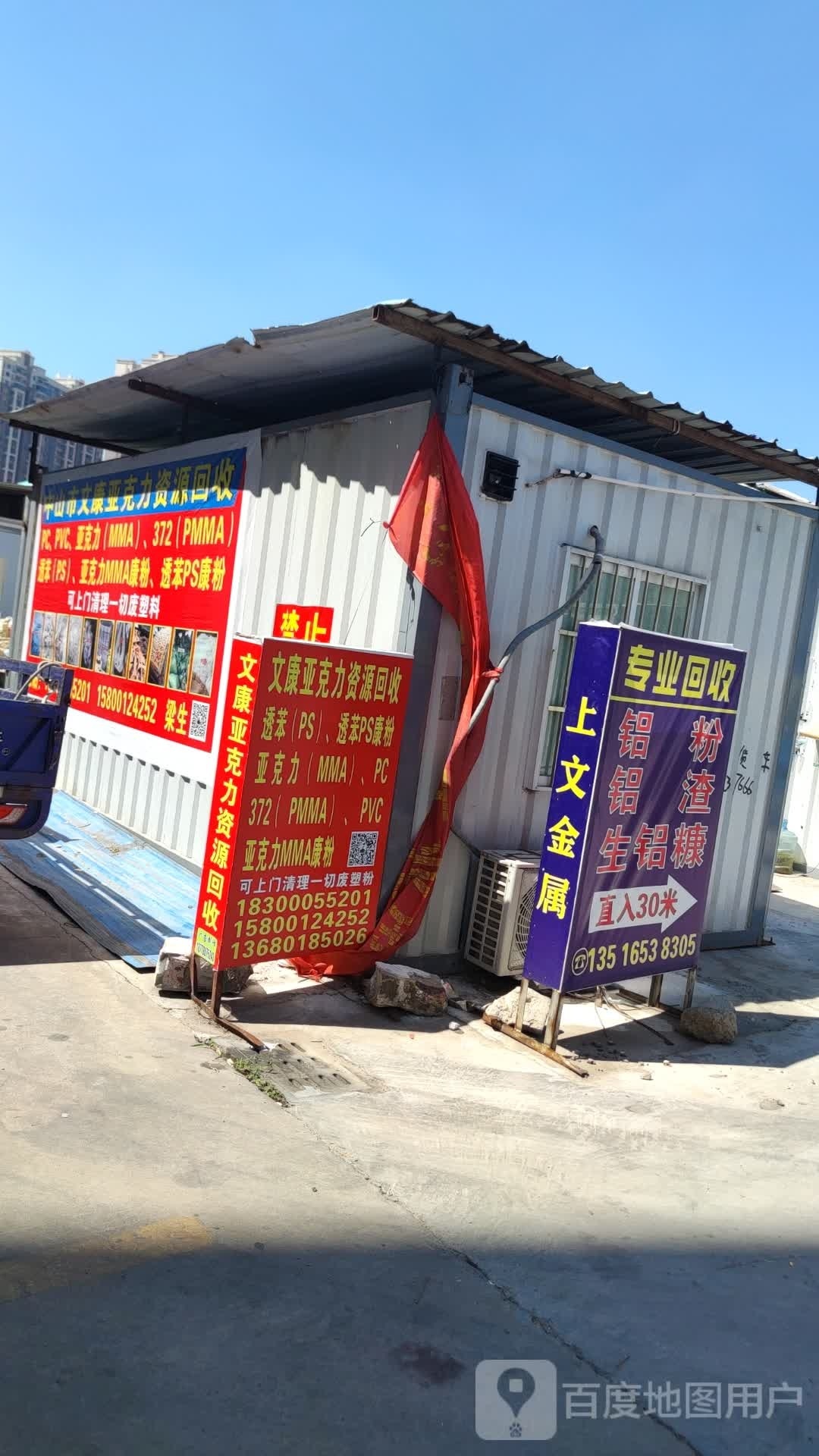 文康亚克力再生资源回收