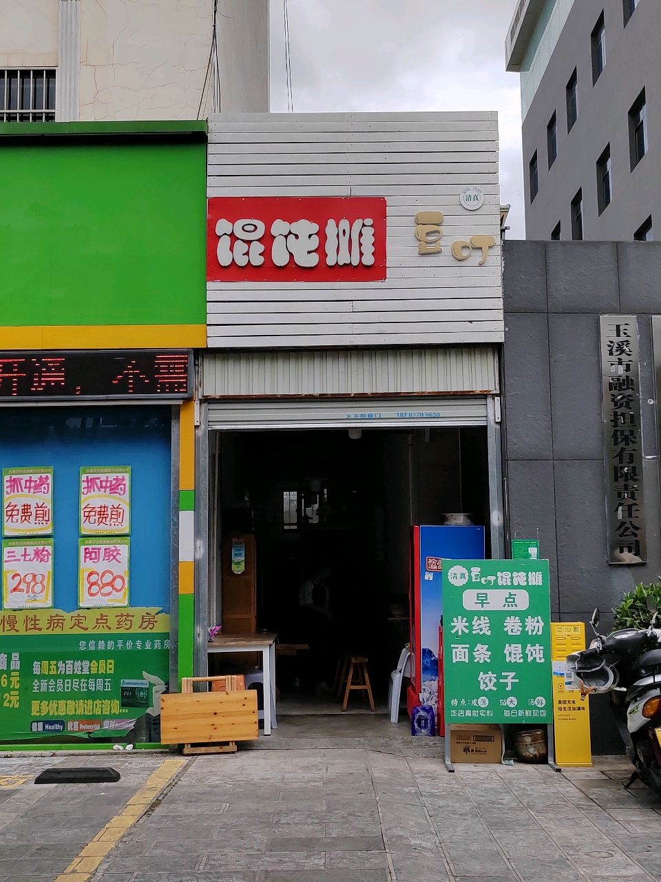 清真豆叮馄饨摊