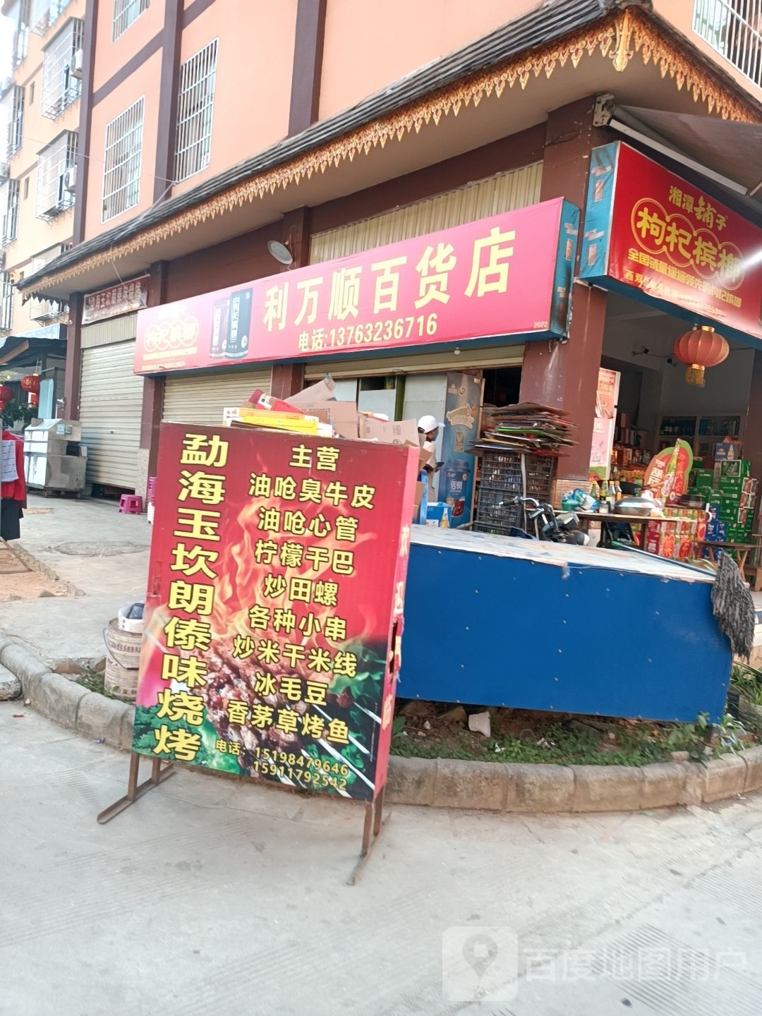 利万顺百货店