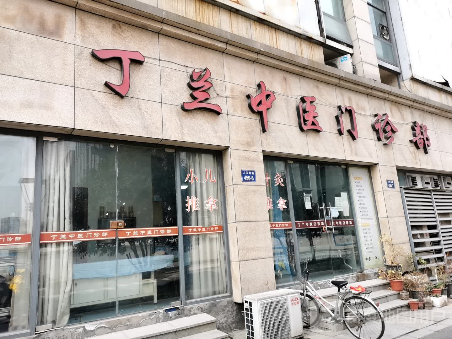 江干区丁兰中医门诊部