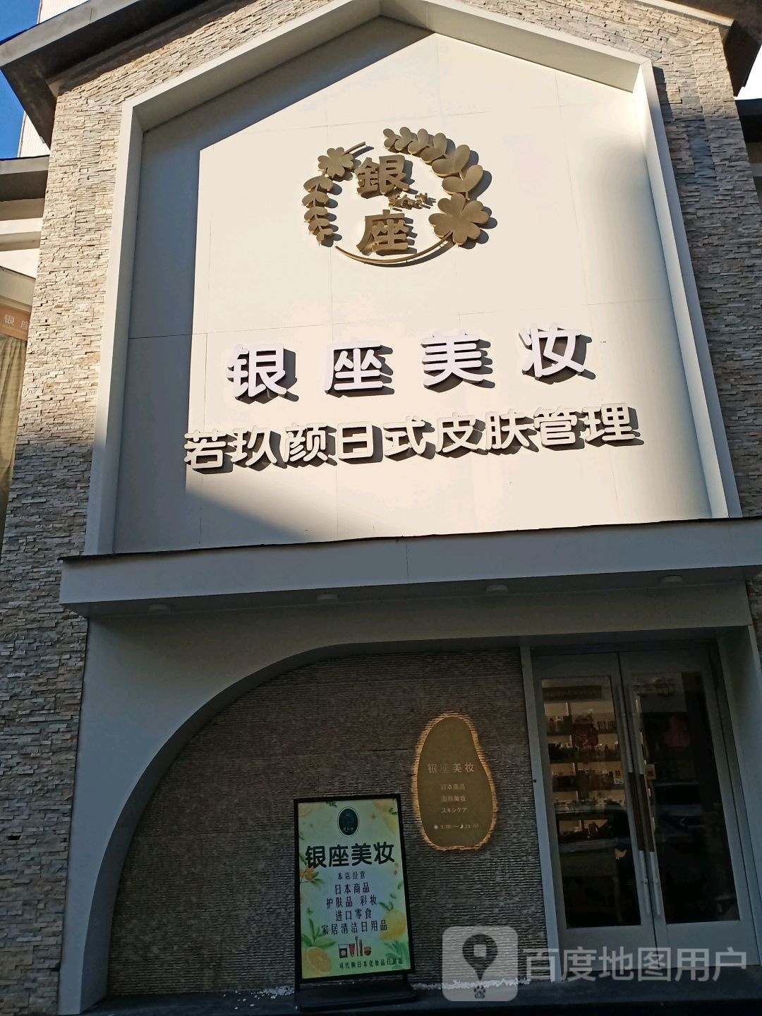 银座若玖颜日式皮肤护理(新玛特店)