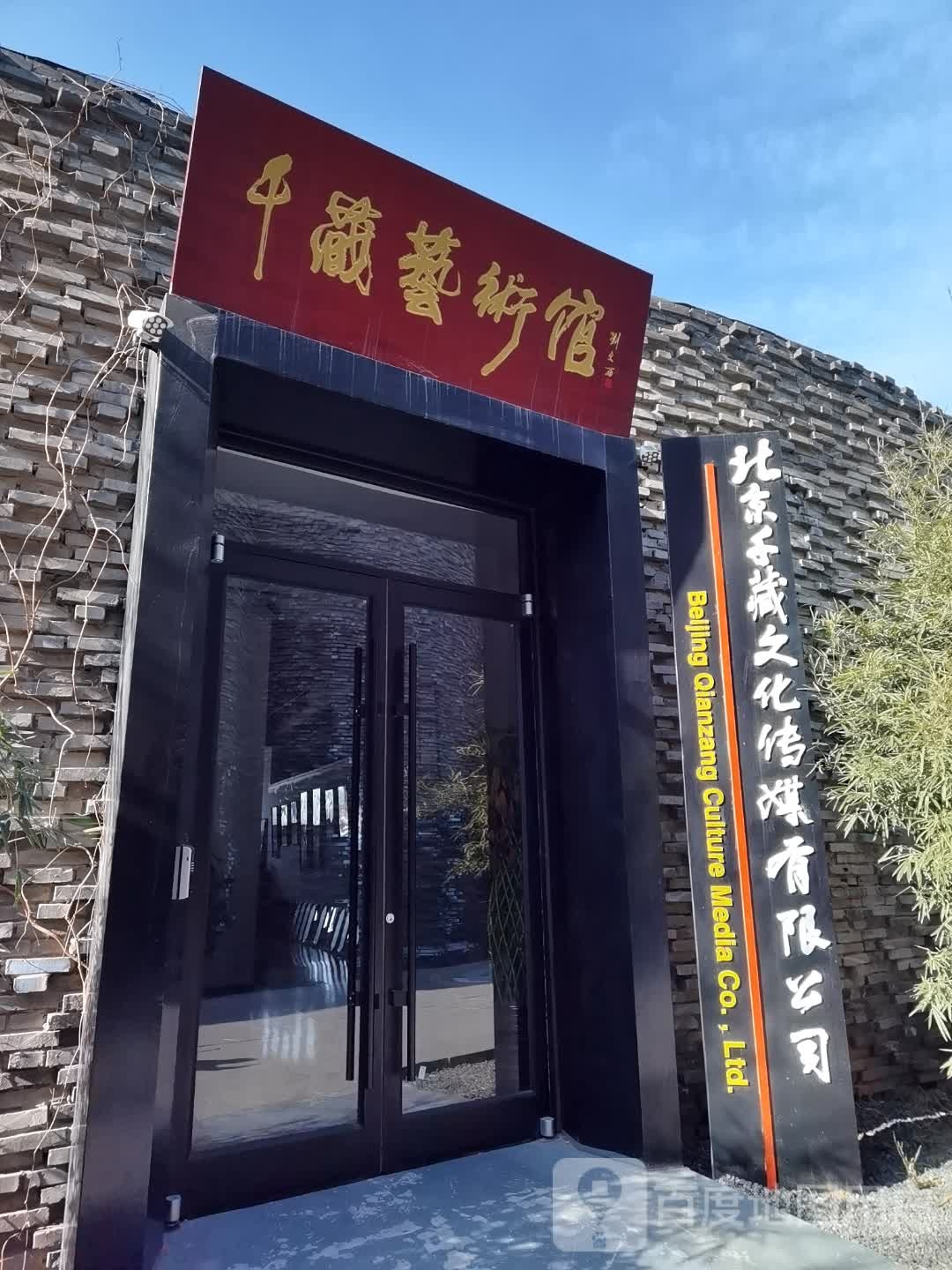 北京千藏文化传媒有限公司