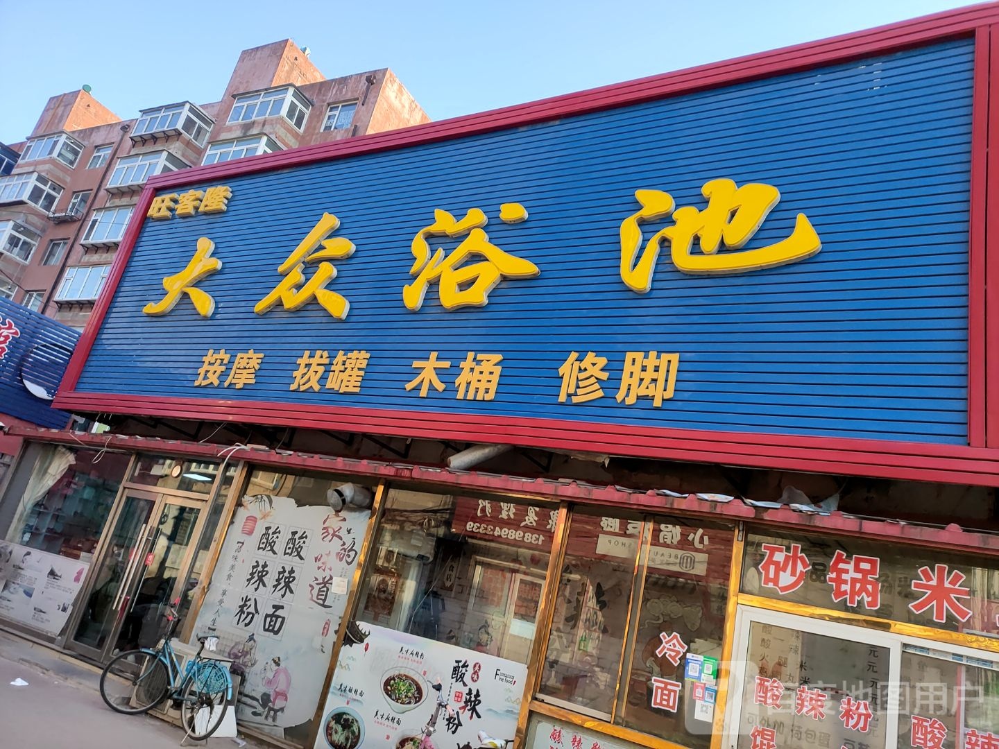 旺客隆大众浴池