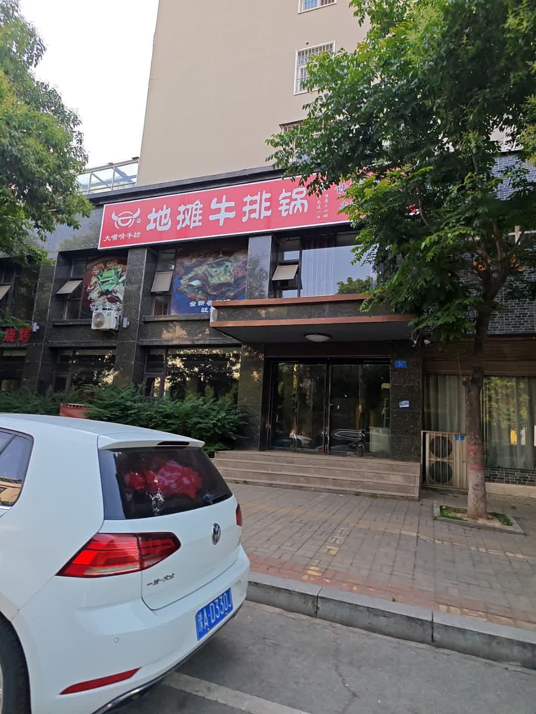 大嘴啃牛坊地摊牛排锅