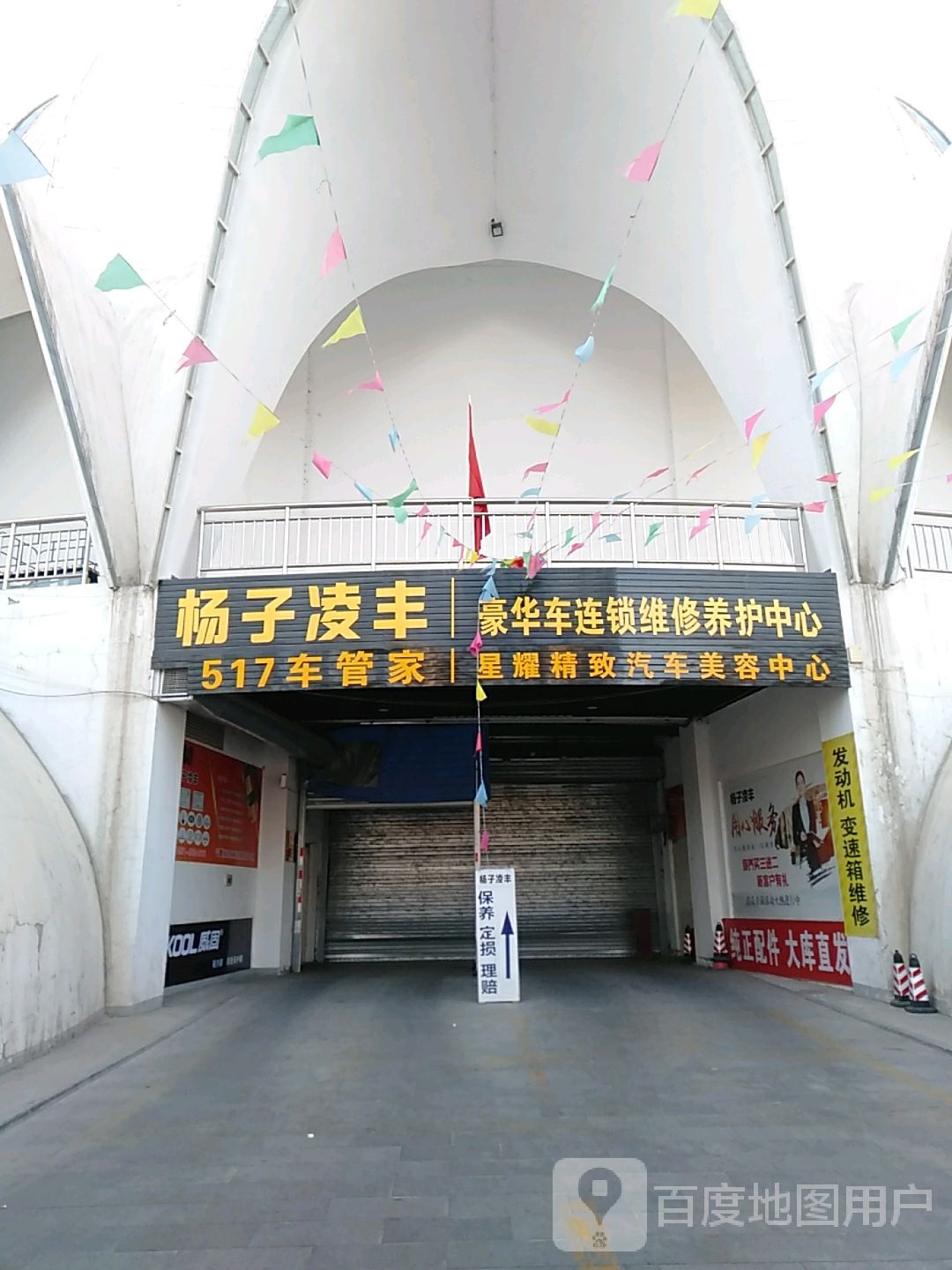 杨子凌丰汽修连锁(大阅城店)