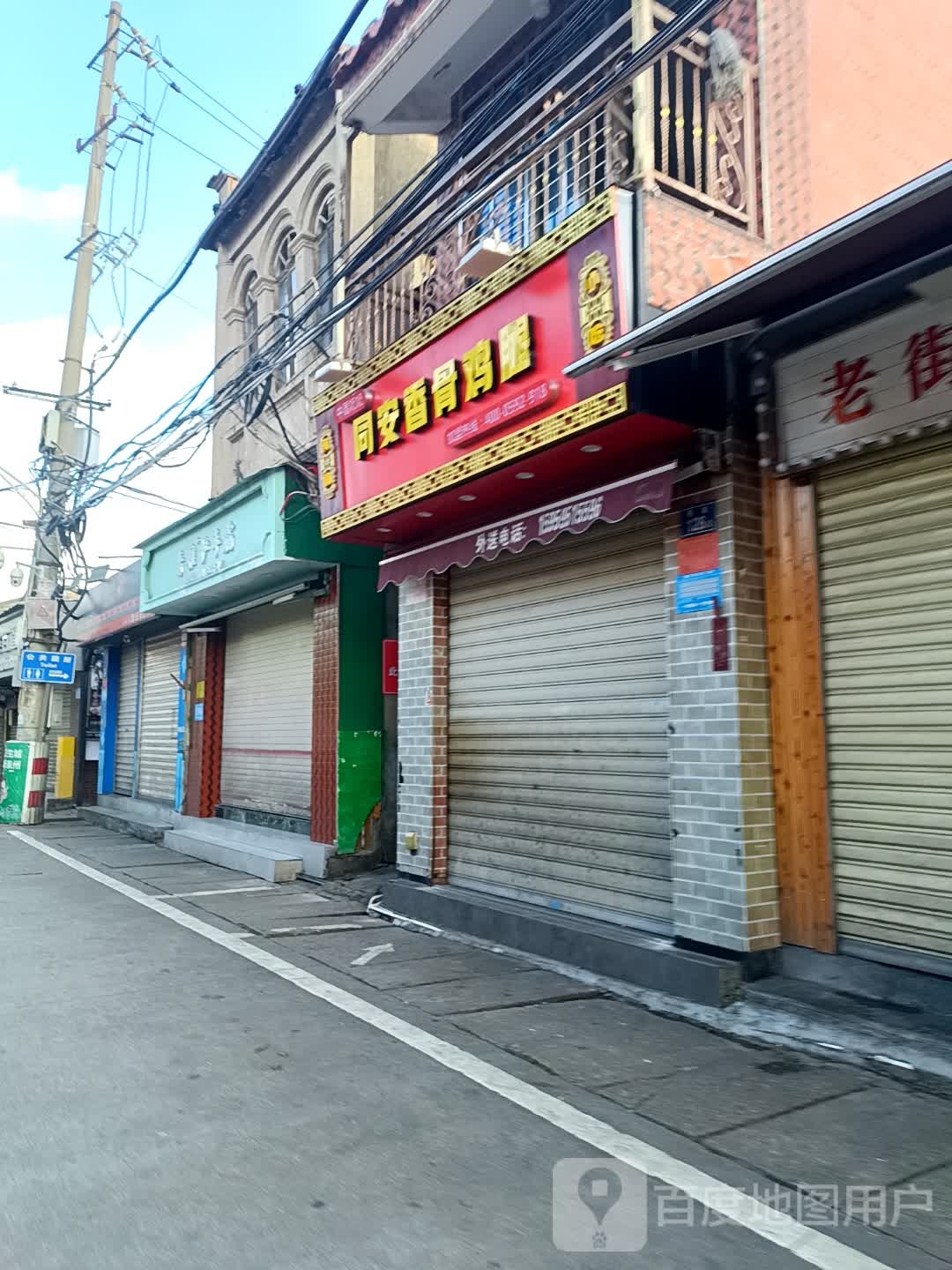 同安香骨鸡腿(西街店)