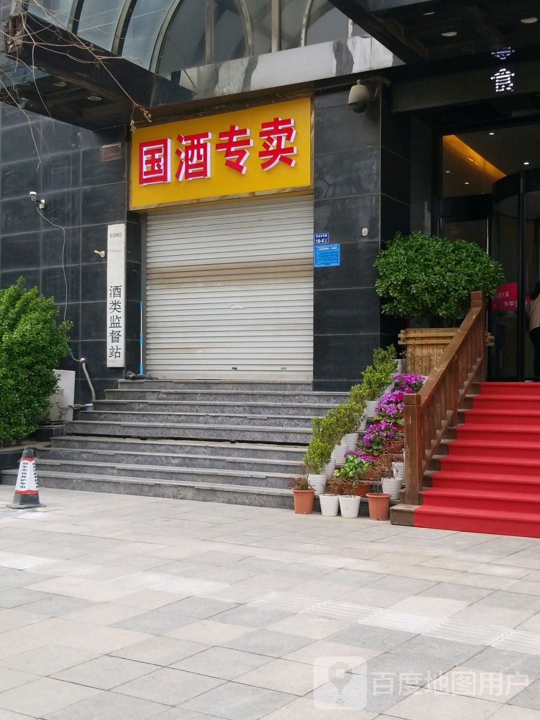 国酒专卖(商务东二街店)