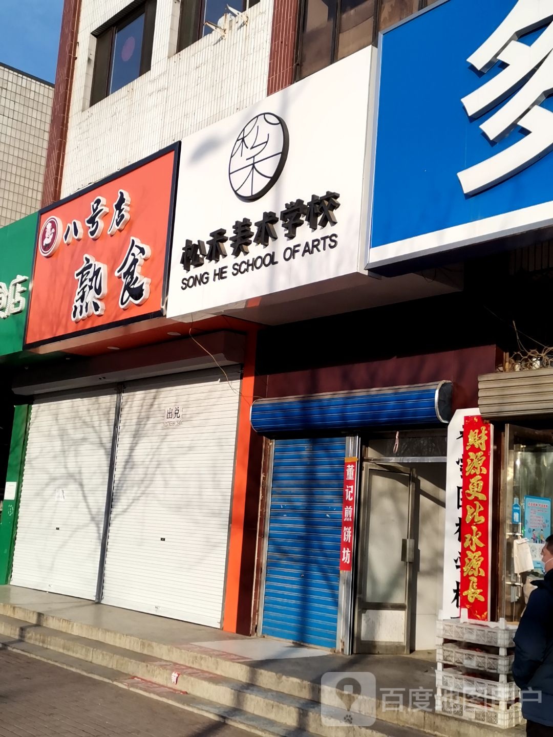 松禾美术学校