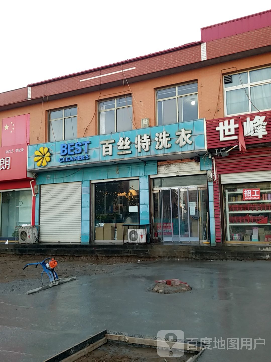 百丝特洗衣(富强街店)