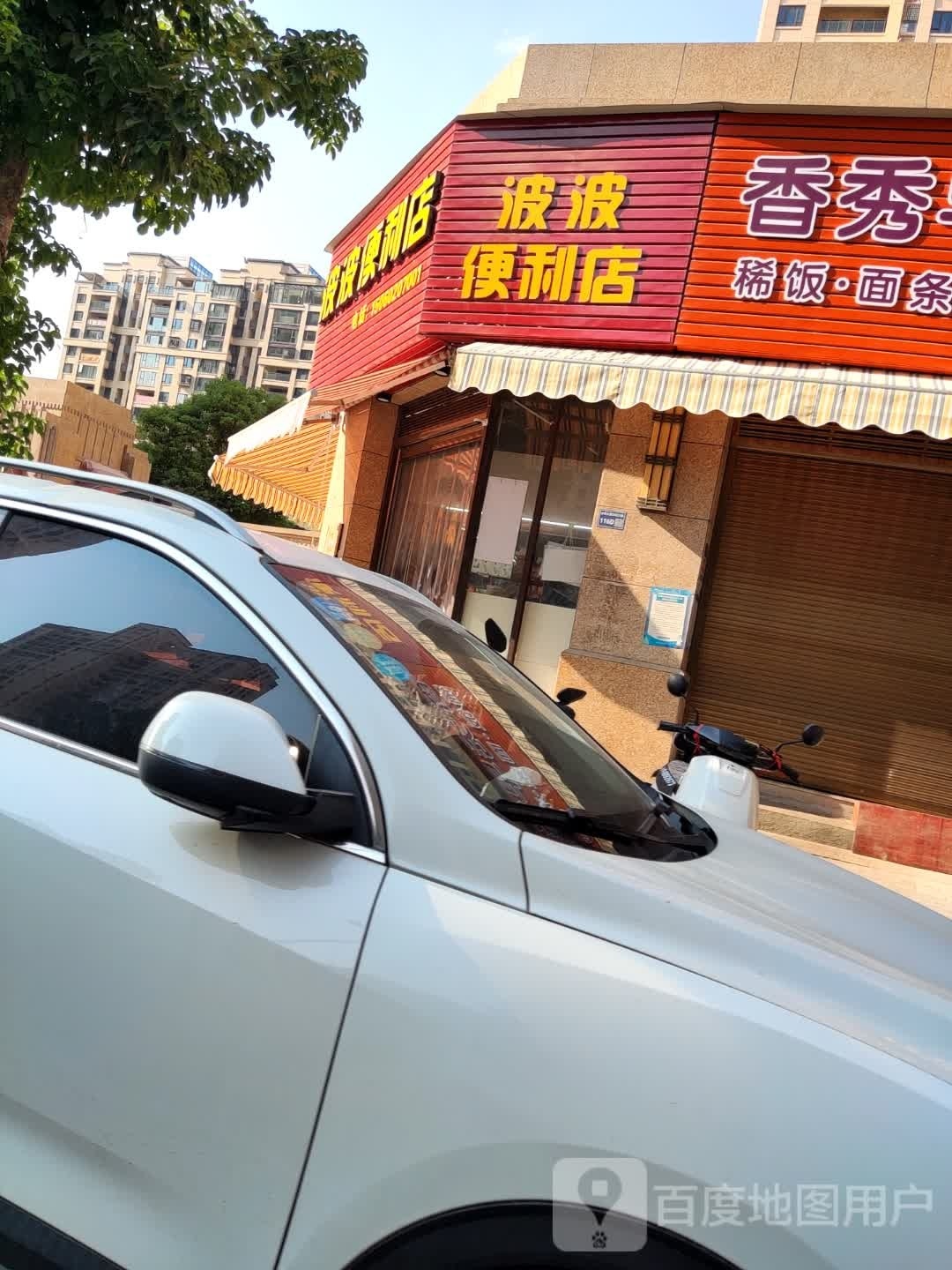 波波便利店