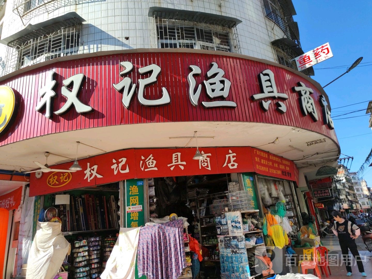 权记鱼店商店(第2分店)