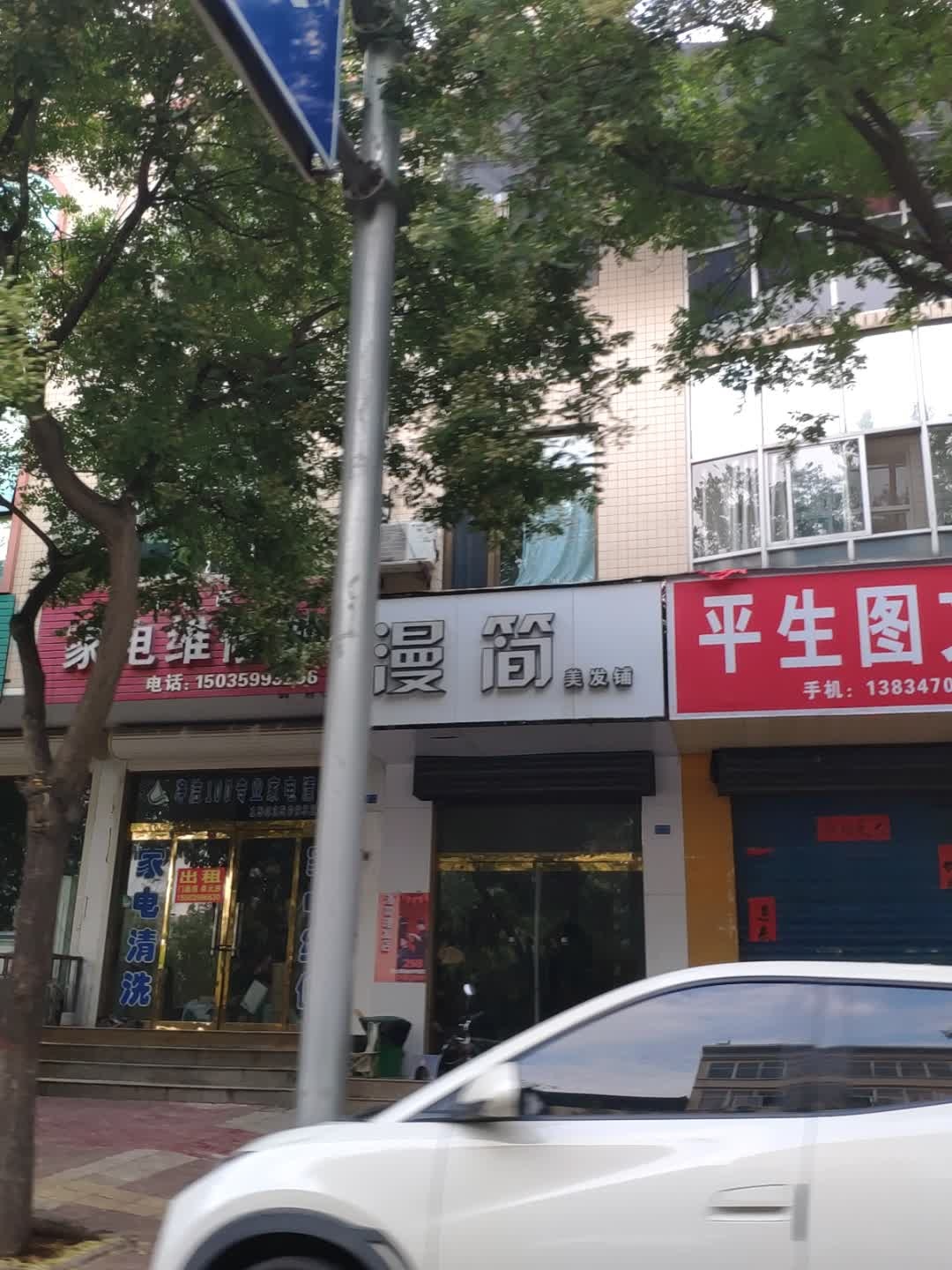 漫简美发