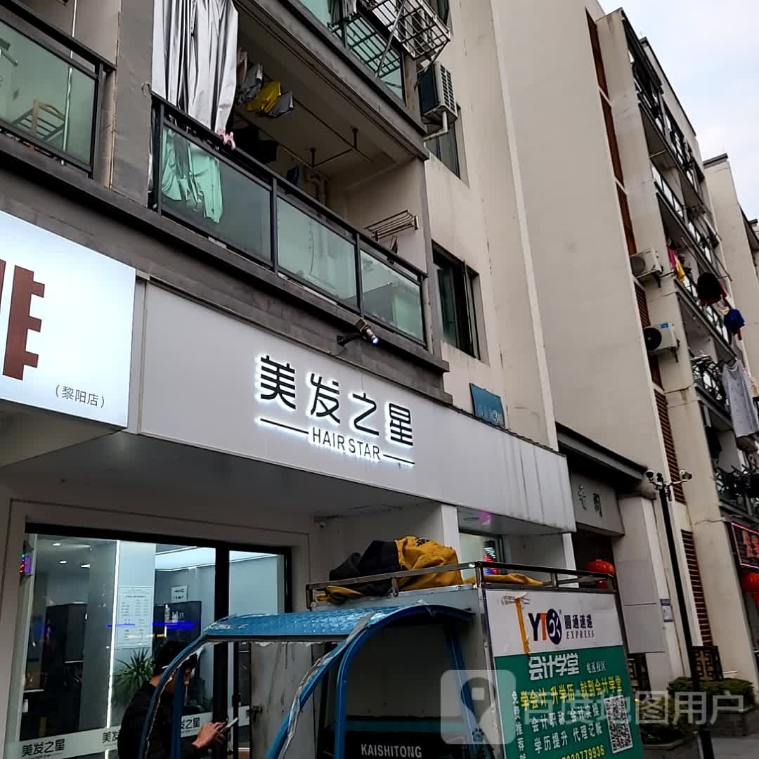 美发之星(黄山太平洋购物中心店)