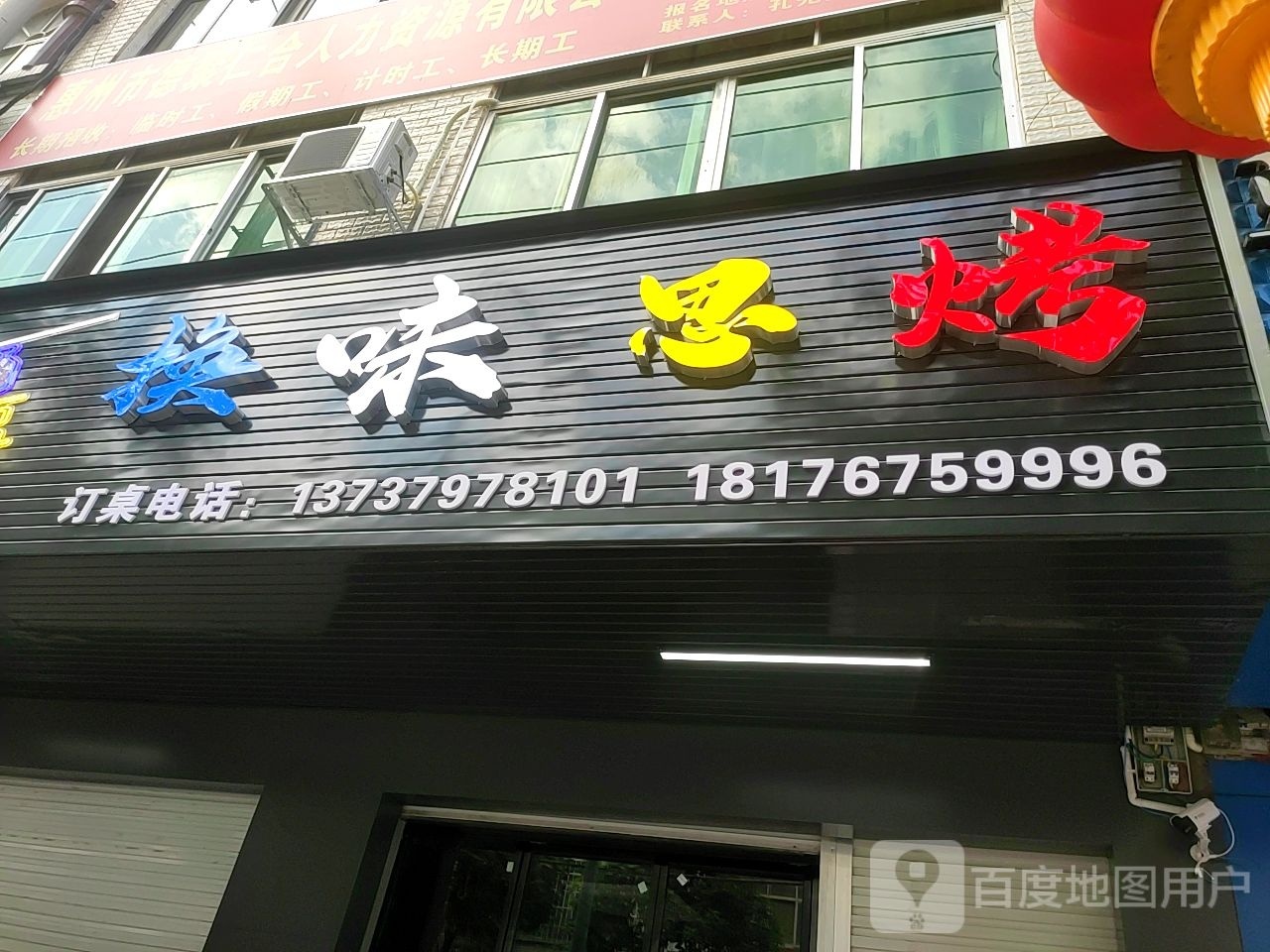 换味思烤(曲江路店)