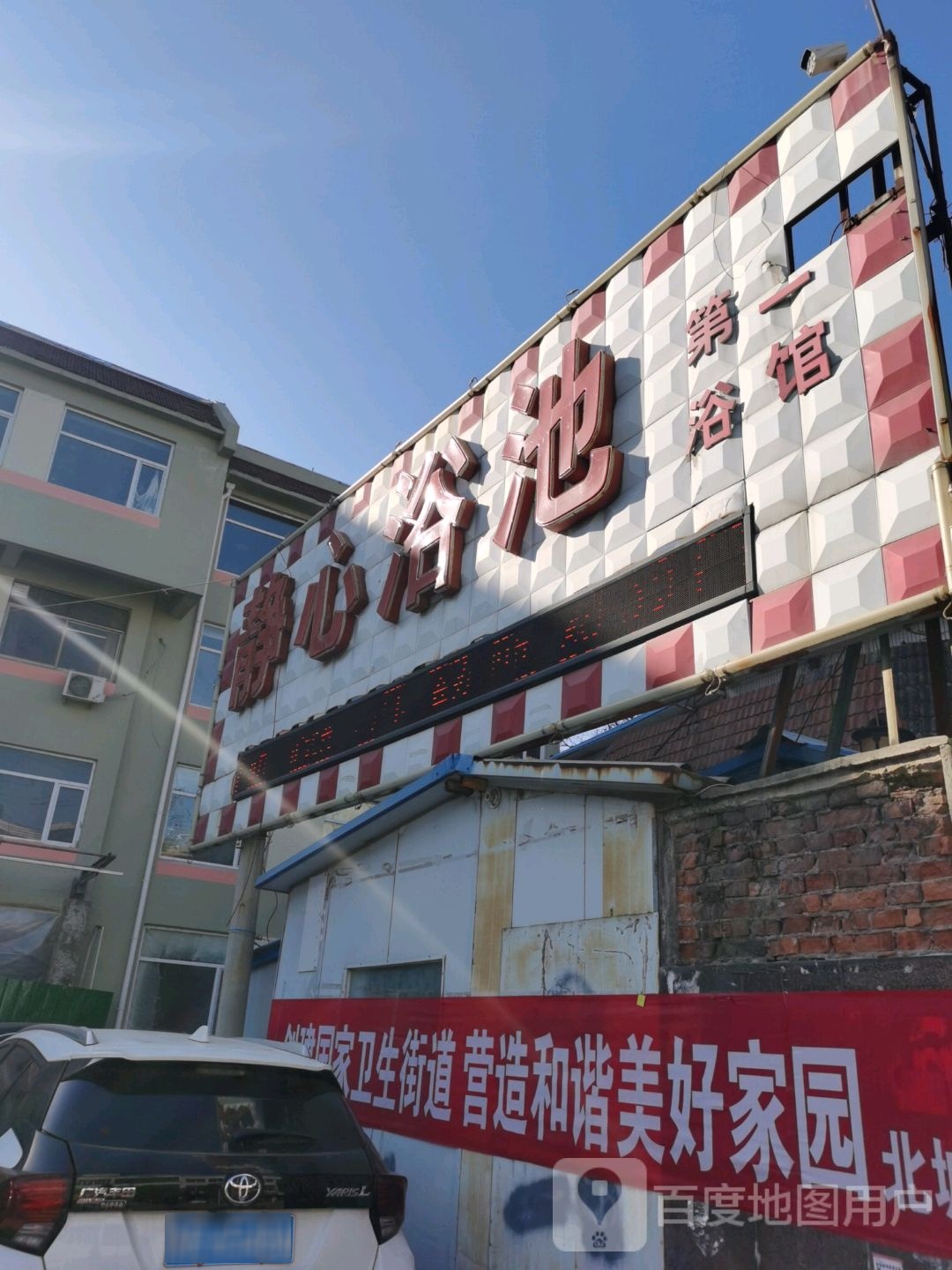 鑫静浴池