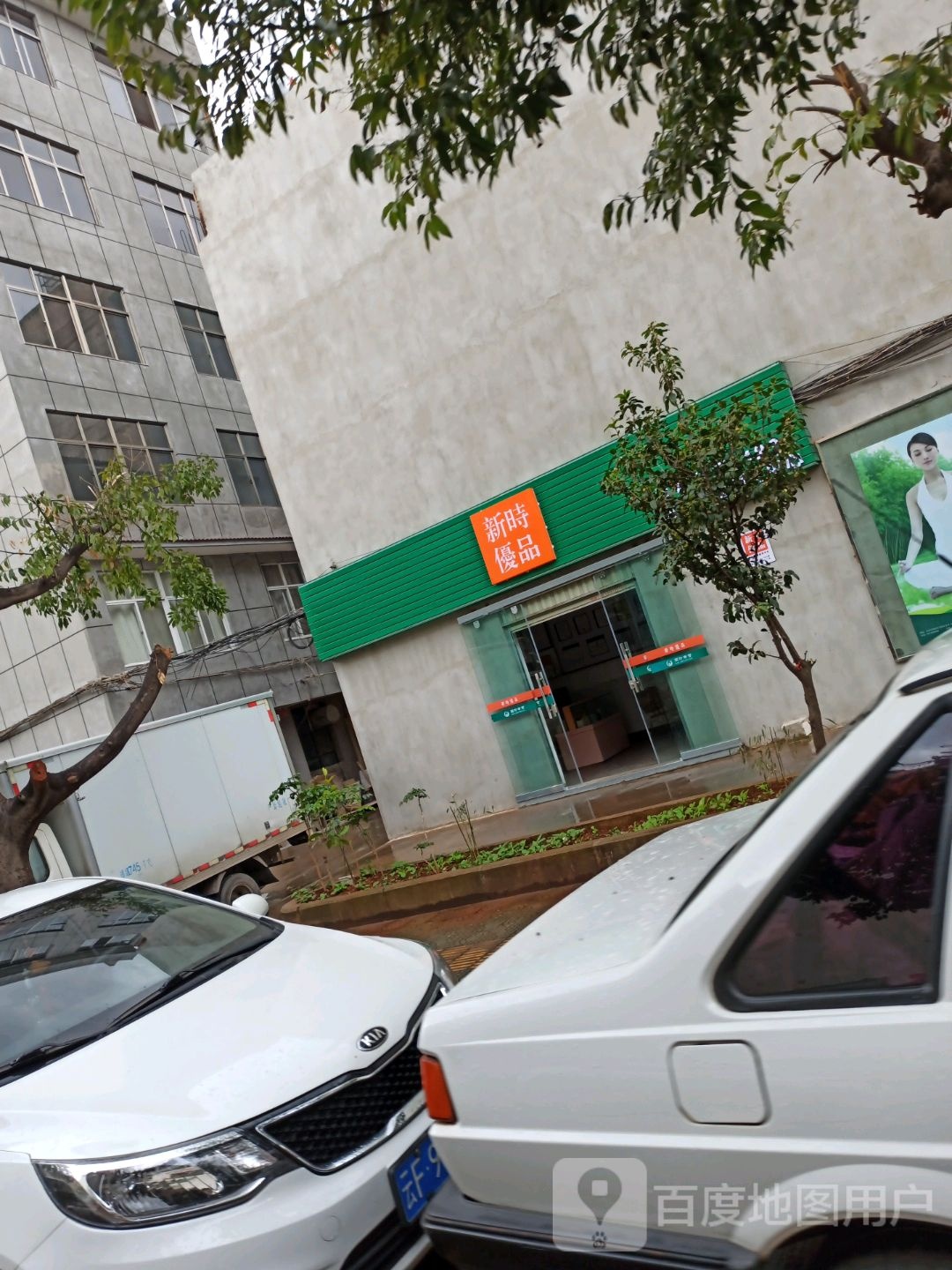 新时优品健康管理服务中心