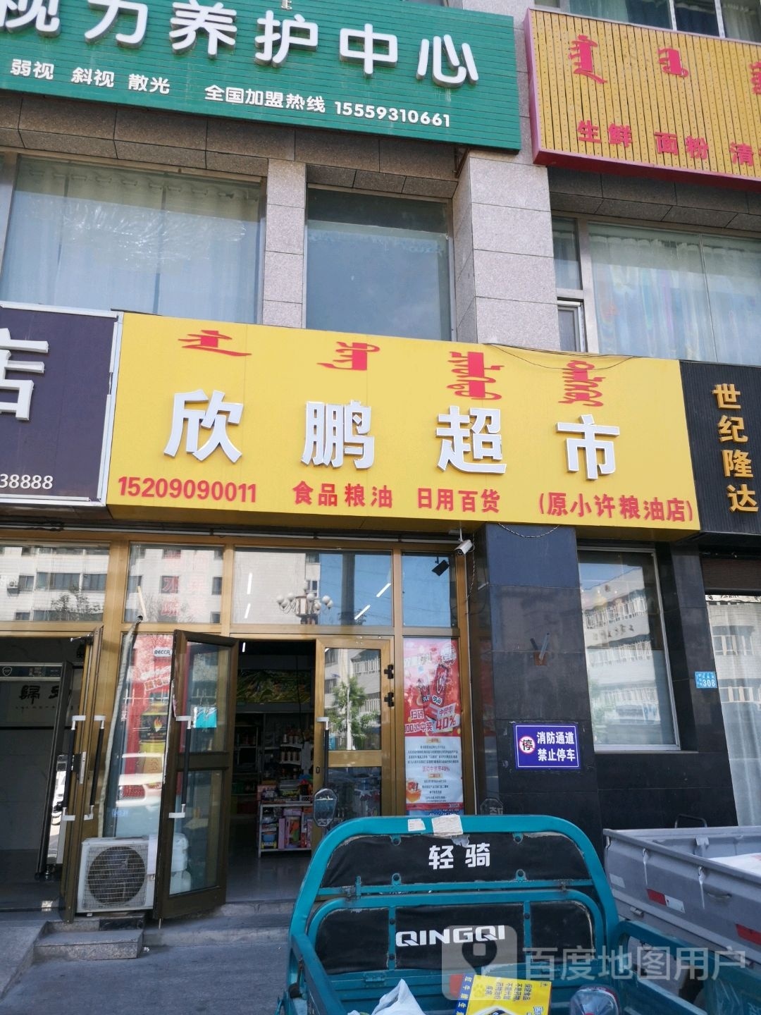 欣鹏超市(百盛大厦店)