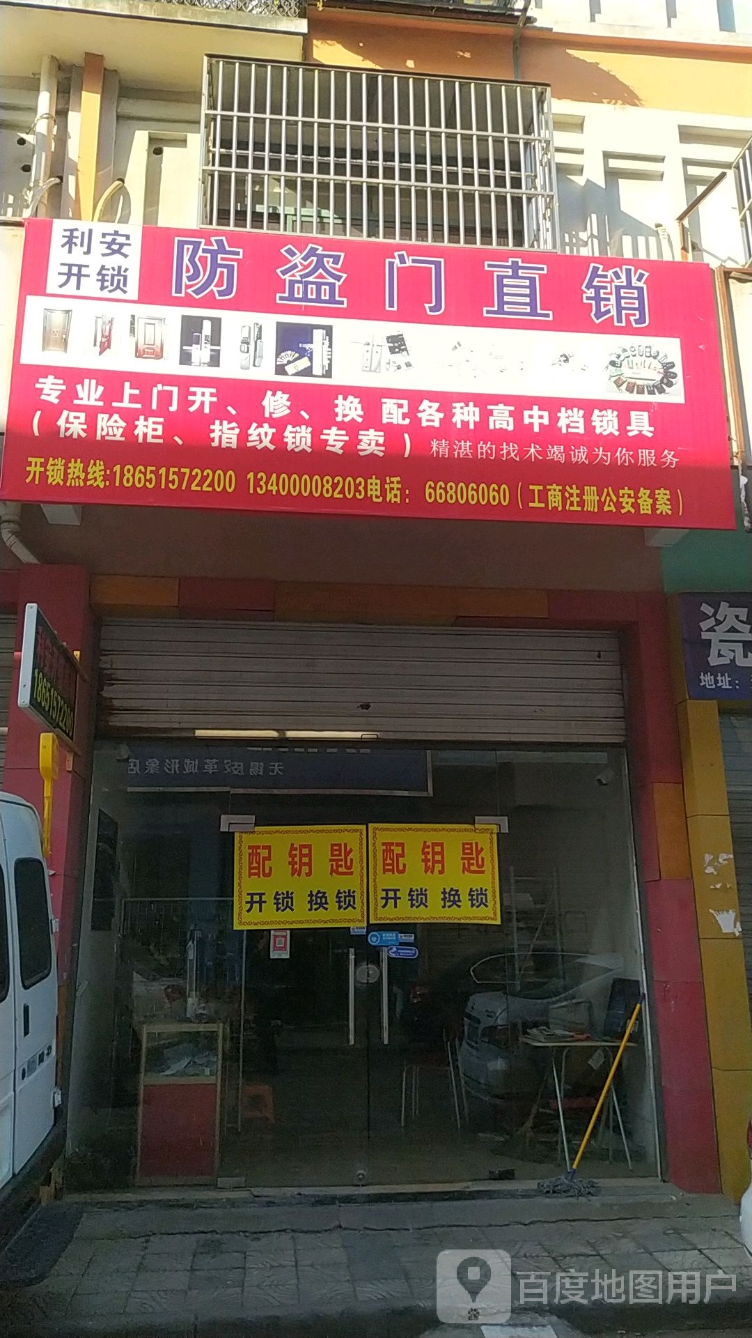 利安开锁换锁配钥匙服务