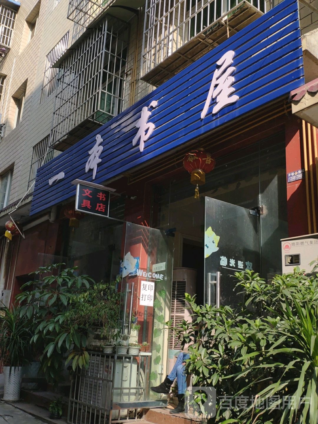 一本书店屋