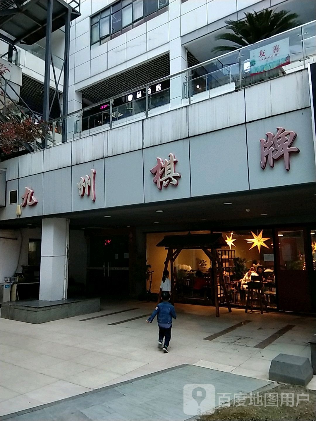 九州气派(中天湖畔广场店)