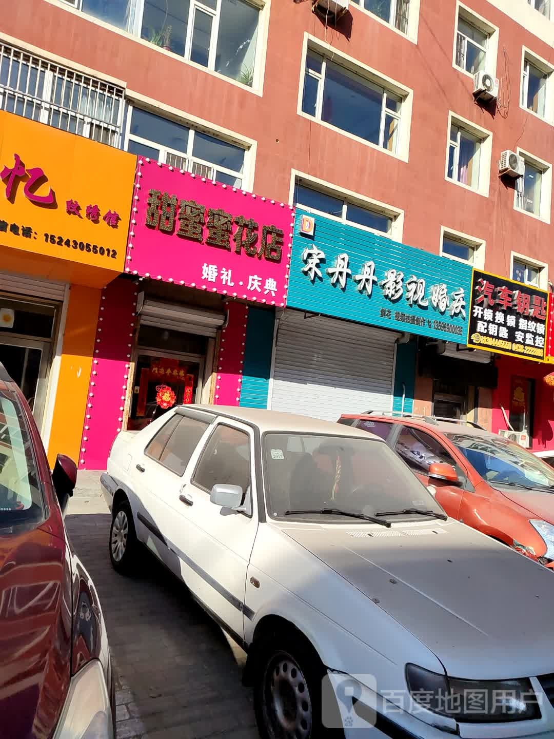 甜蜜蜜花店