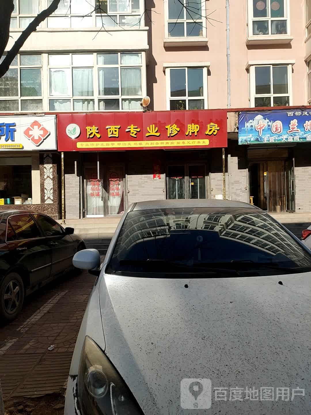 陕西专业修脚房(幸福街店)