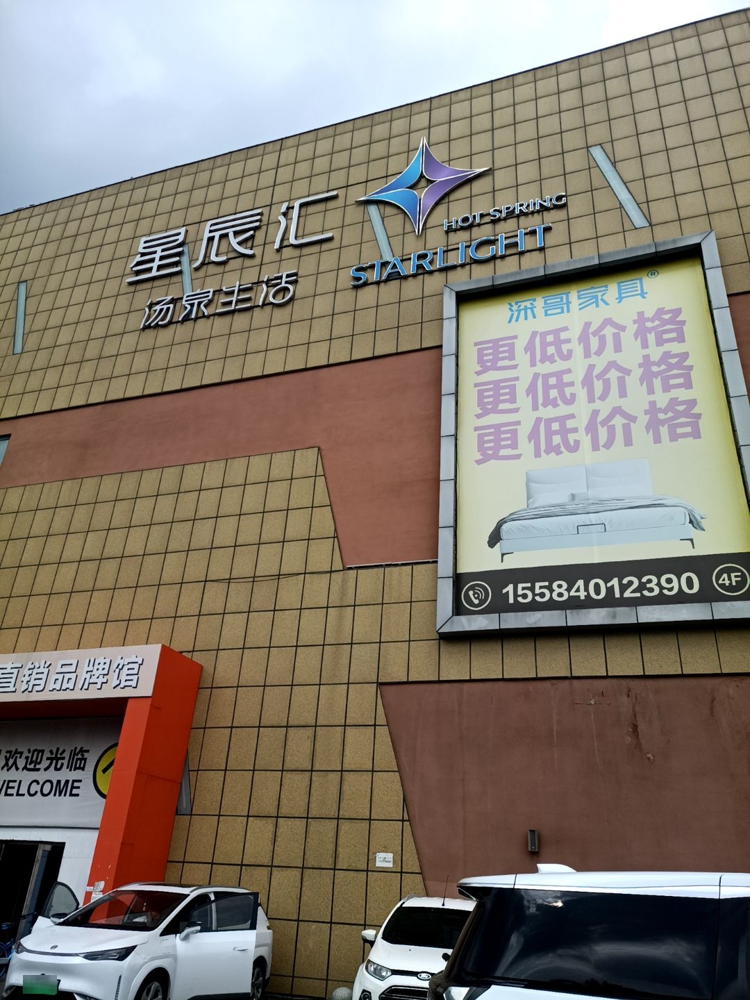 星辰汇汤泉生活