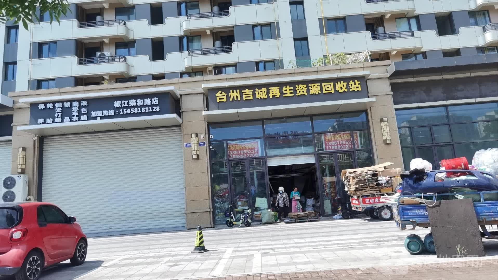 台州吉诚再生资源会收站