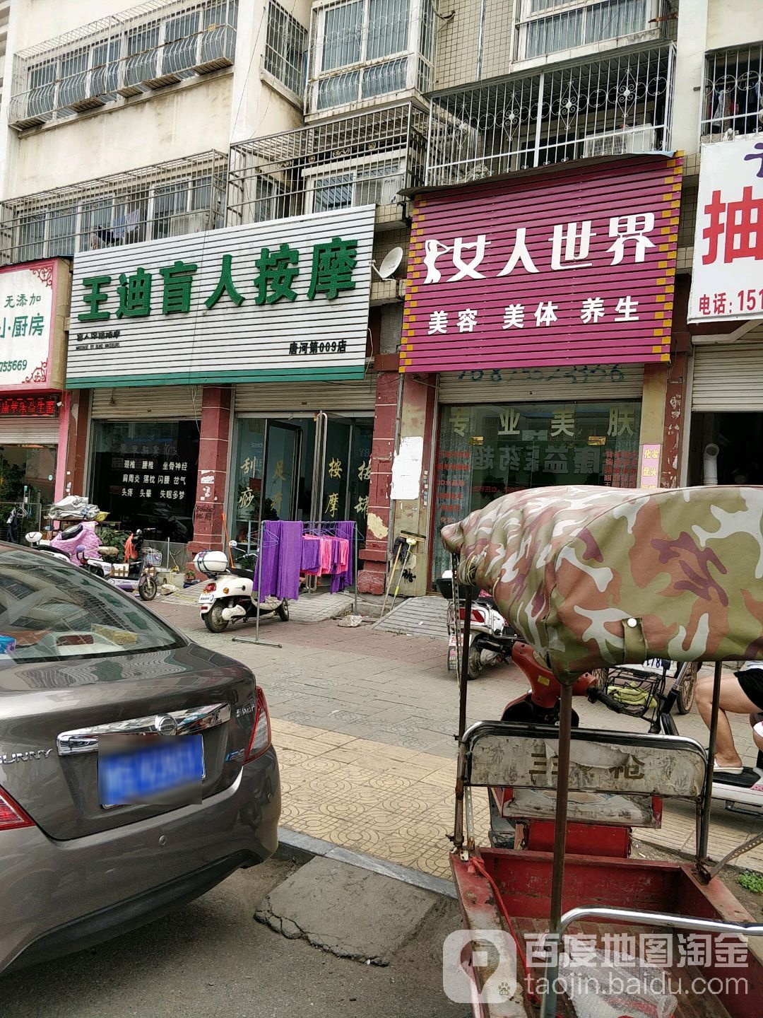 王迪盲人按摩(唐河第009店)