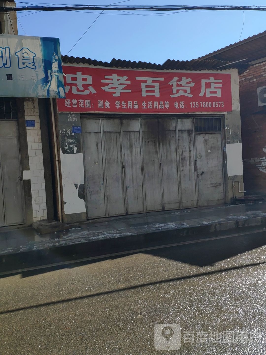 忠孝百货店